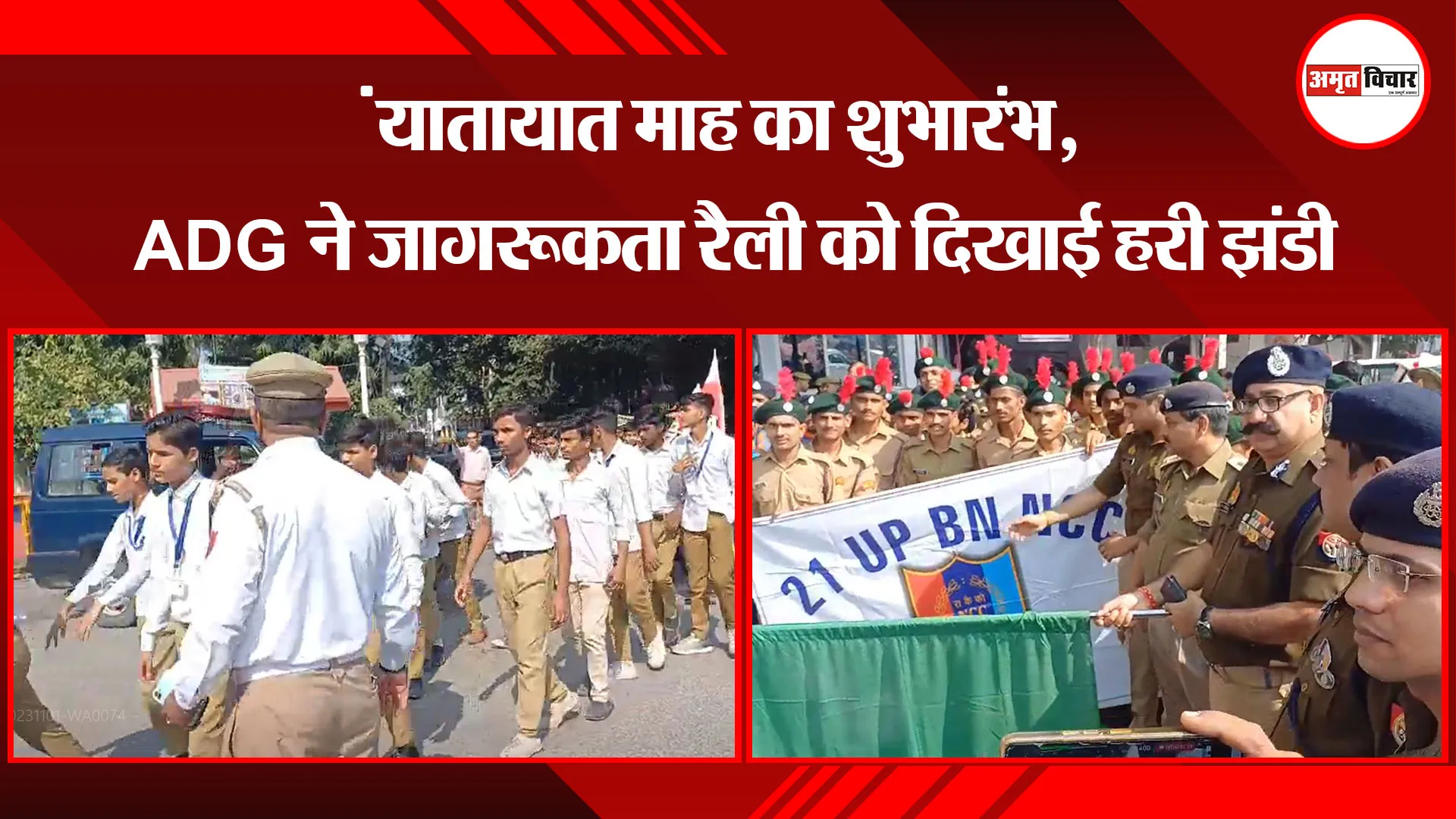 बरेली: यातायात माह का शुभारंभ, ADG ने जागरूकता रैली को दिखाई हरी झंडी