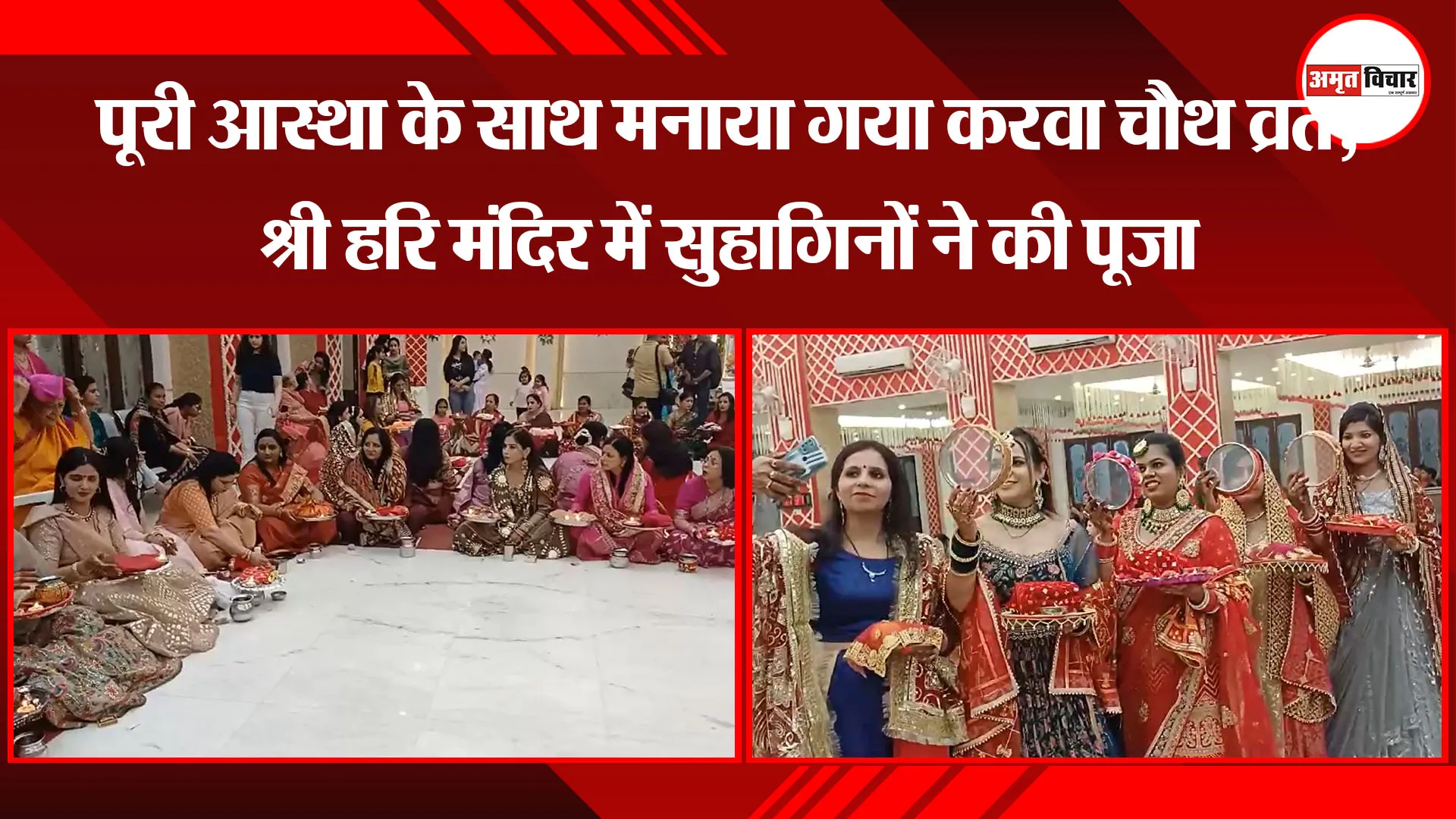 बरेली: पूरी आस्था के साथ मनाया गया करवा चौथ व्रत, श्री हरि मंदिर में सुहागिनों ने की पूजा