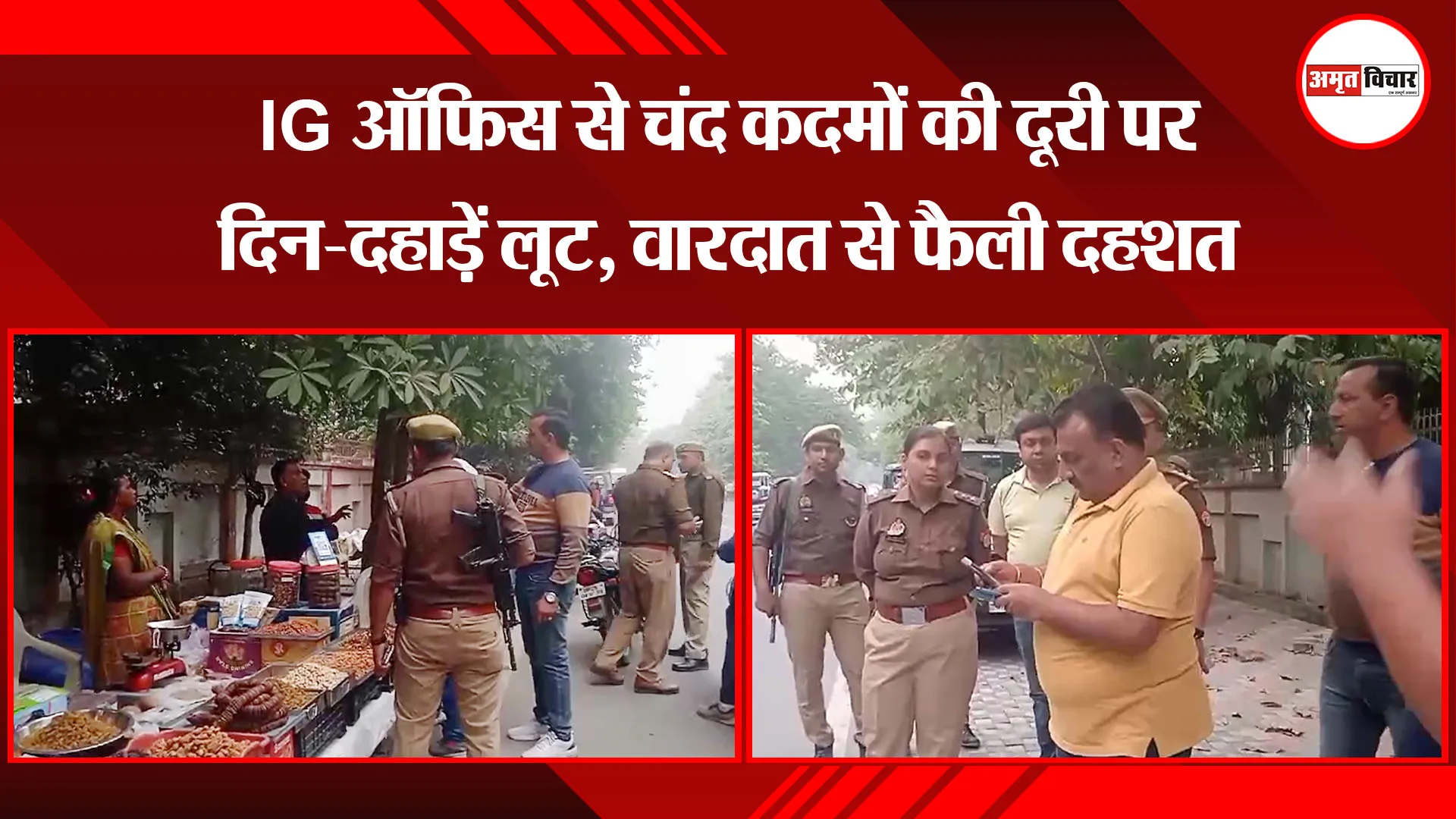 बरेली: IG ऑफिस से चंद कदमों की दूरी पर दिन-दहाड़ें लूट, वारदात से फैली दहशत 