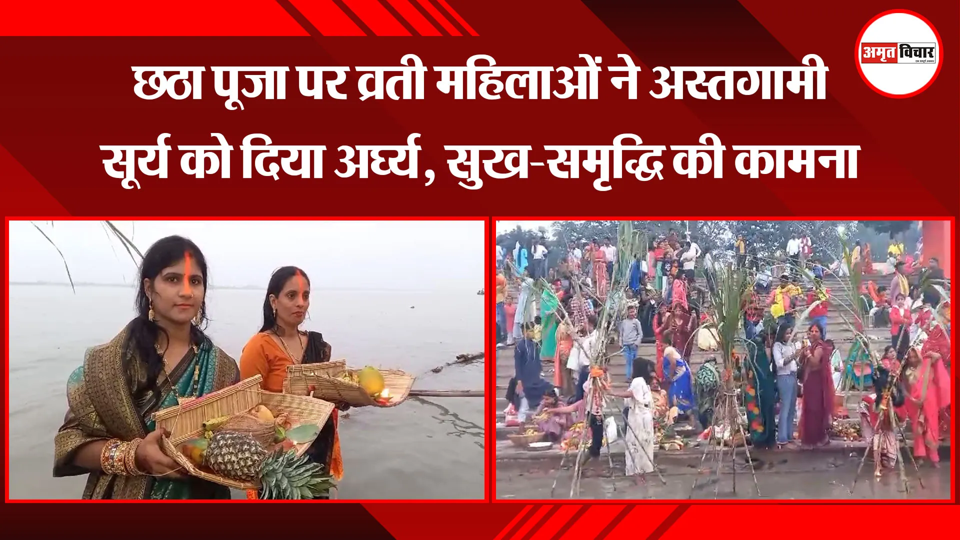 अयोध्या: छठा पूजा पर व्रती महिलाओं ने अस्तगामी सूर्य को दिया अर्घ्य, सुख-समृद्धि की कामना