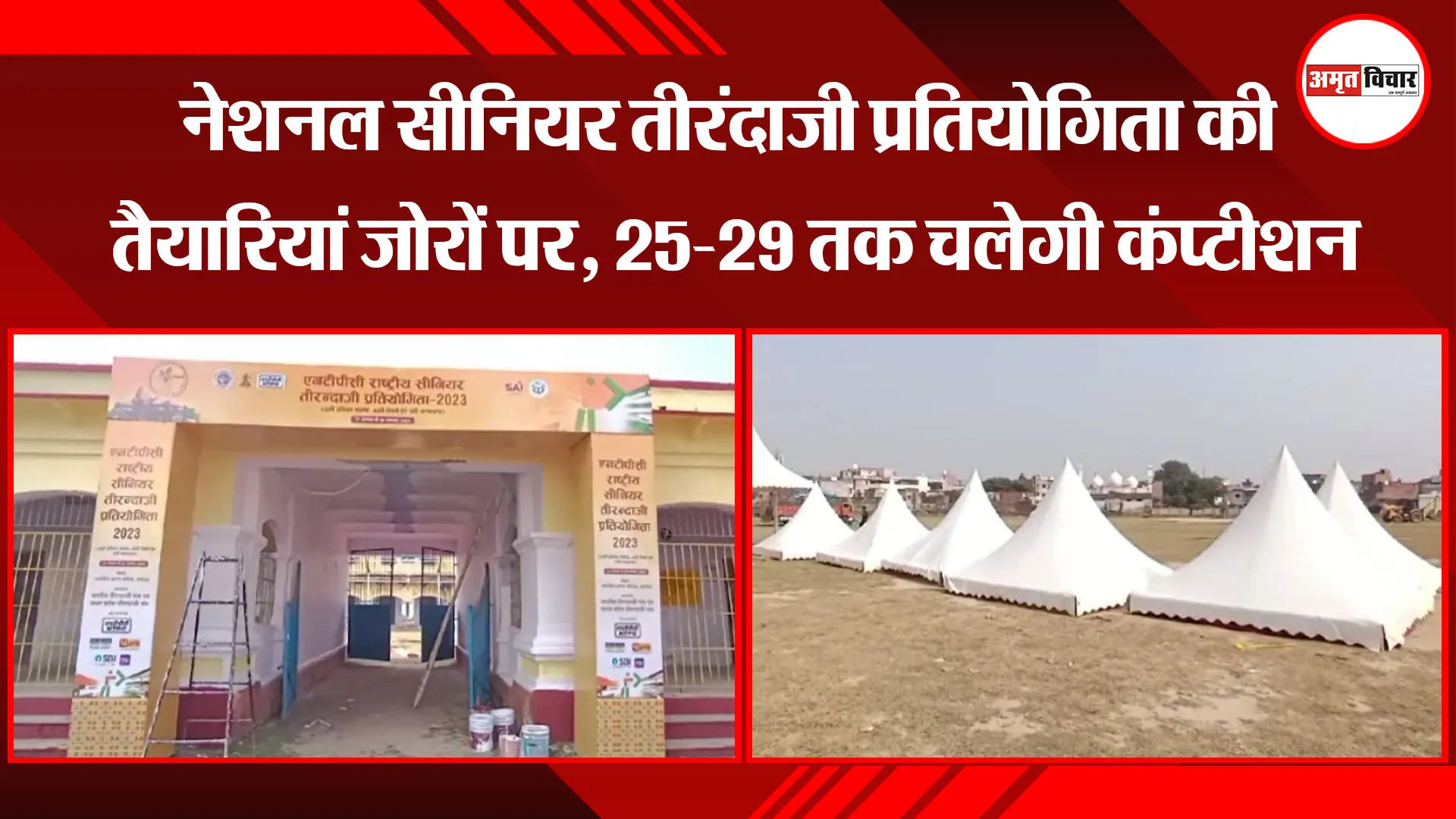 अयोध्या: नेशनल सीनियर तीरंदाजी प्रतियोगिता की तैयारियां जोरों पर, 25-29 तक चलेगी कंप्टीशन