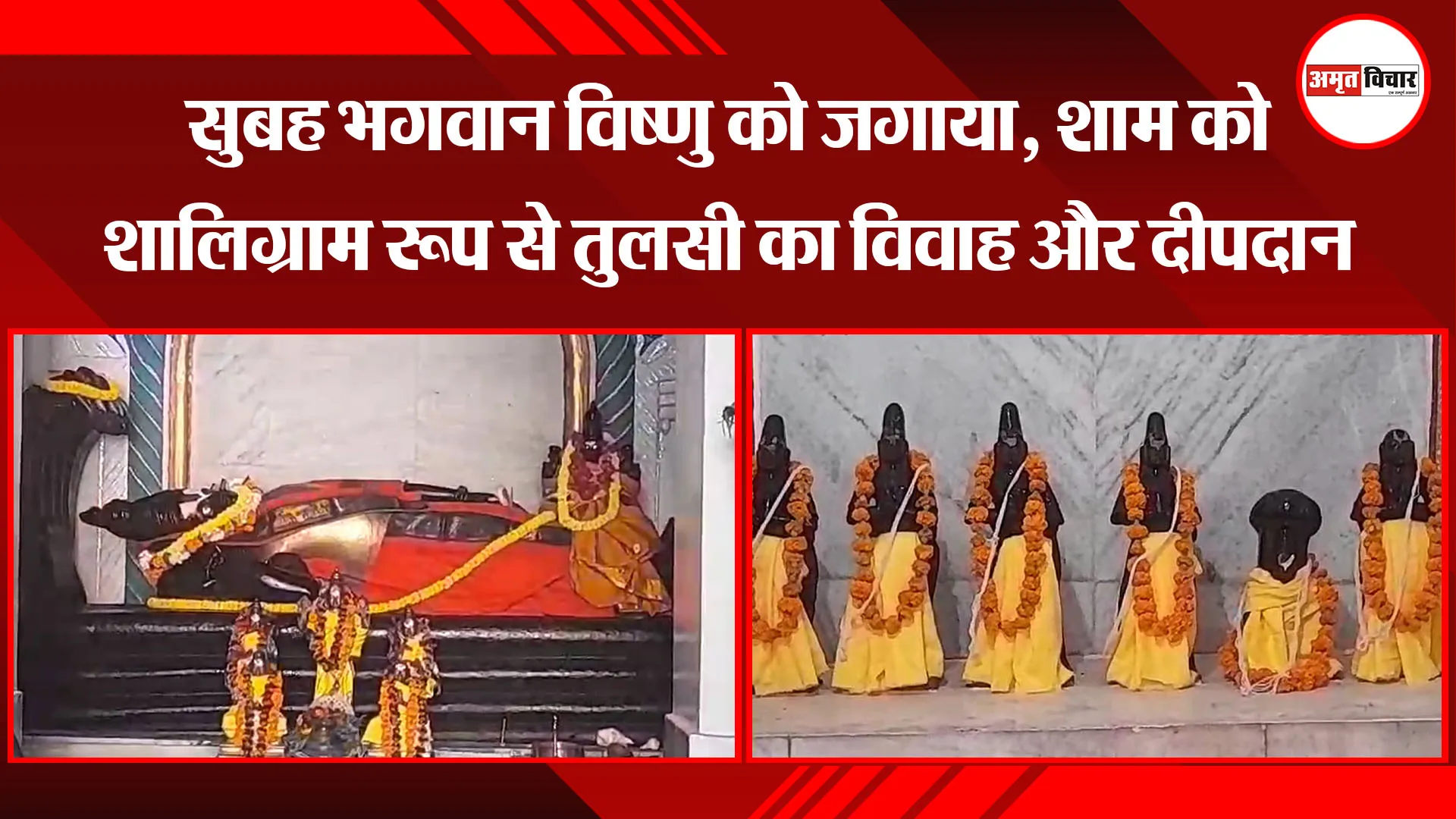 वाराणसी: सुबह भगवान विष्णु को जगाया, शाम को शालिग्राम रूप से तुलसी का विवाह और दीपदान 