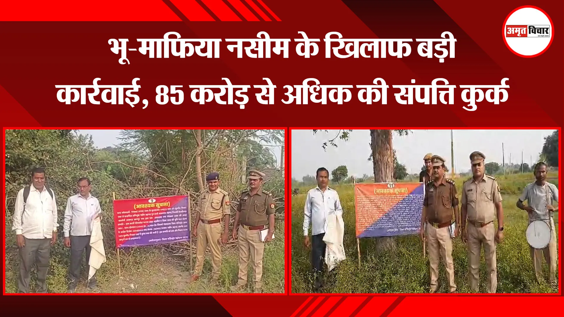 उन्नाव: भू-माफिया नसीम के खिलाफ बड़ी कार्रवाई, 85 करोड़ से अधिक की संपत्ति कुर्क 