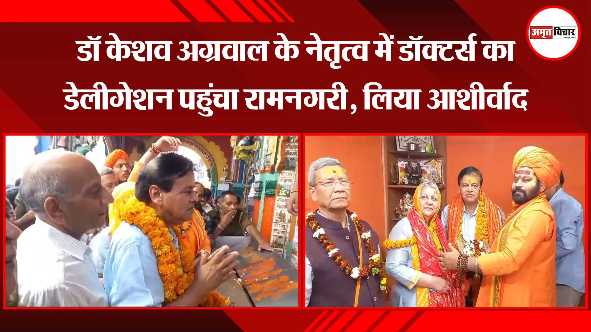 अयोध्या: डॉ केशव अग्रवाल के नेतृत्व में डॉक्टर्स का डेलीगेशन पहुंचा रामनगरी, लिया आशीर्वाद