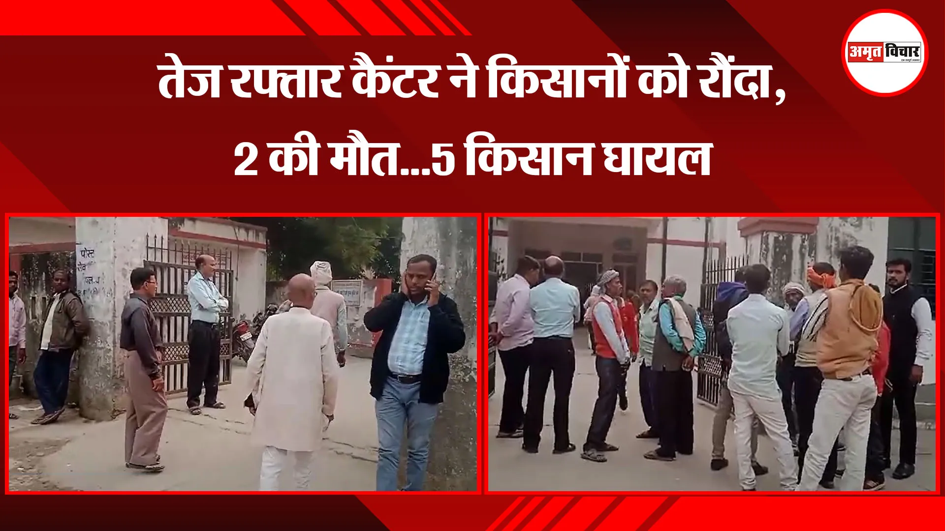 बरेली: तेज रफ्तार कैंटर ने किसानों को रौंदा, 2 की मौत...5 किसान घायल 