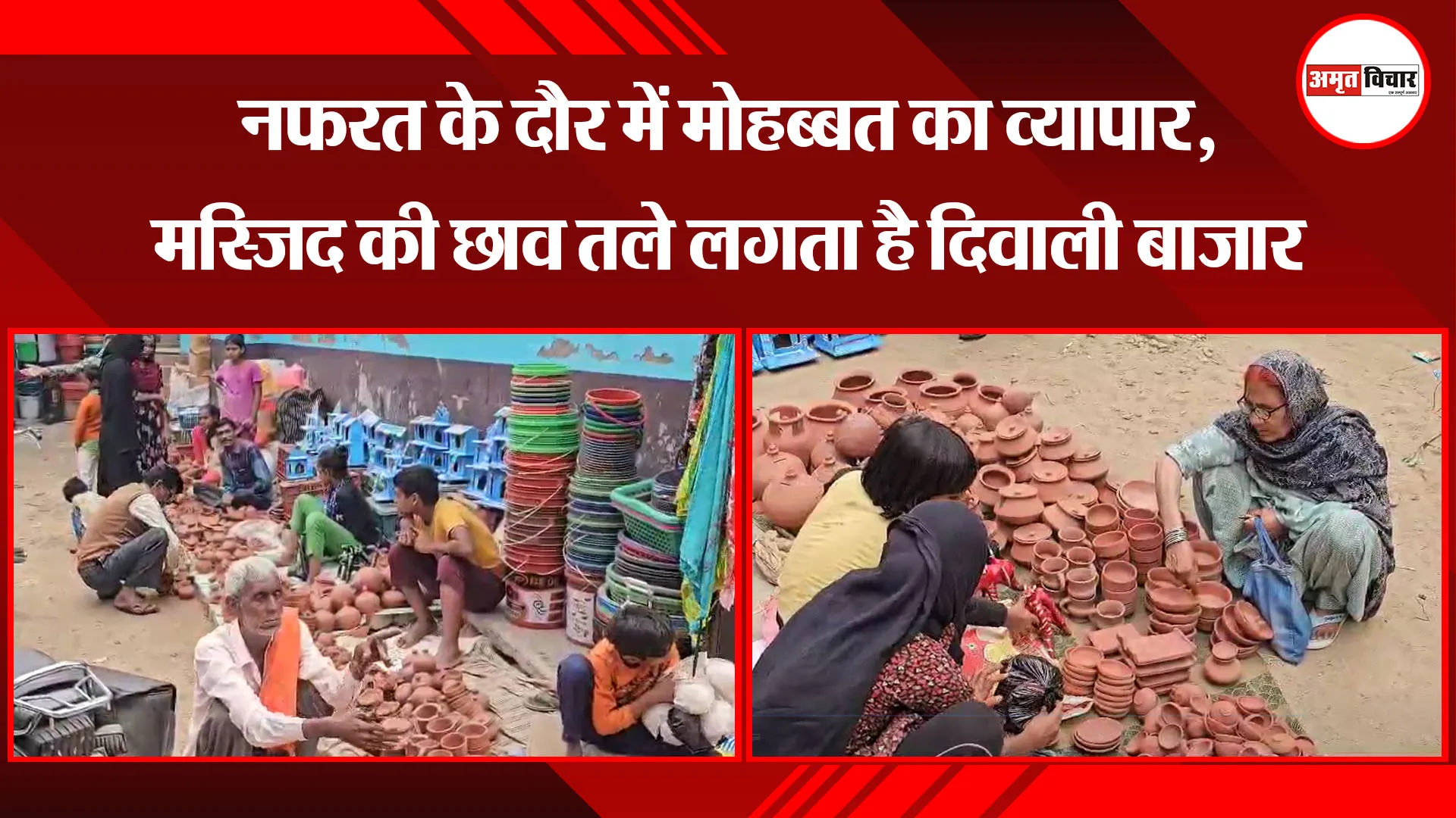 मुरादाबाद: नफरत के दौर में मोहब्बत का व्यापार, मस्जिद की छाव तले लगता है दिवाली बाज़ार