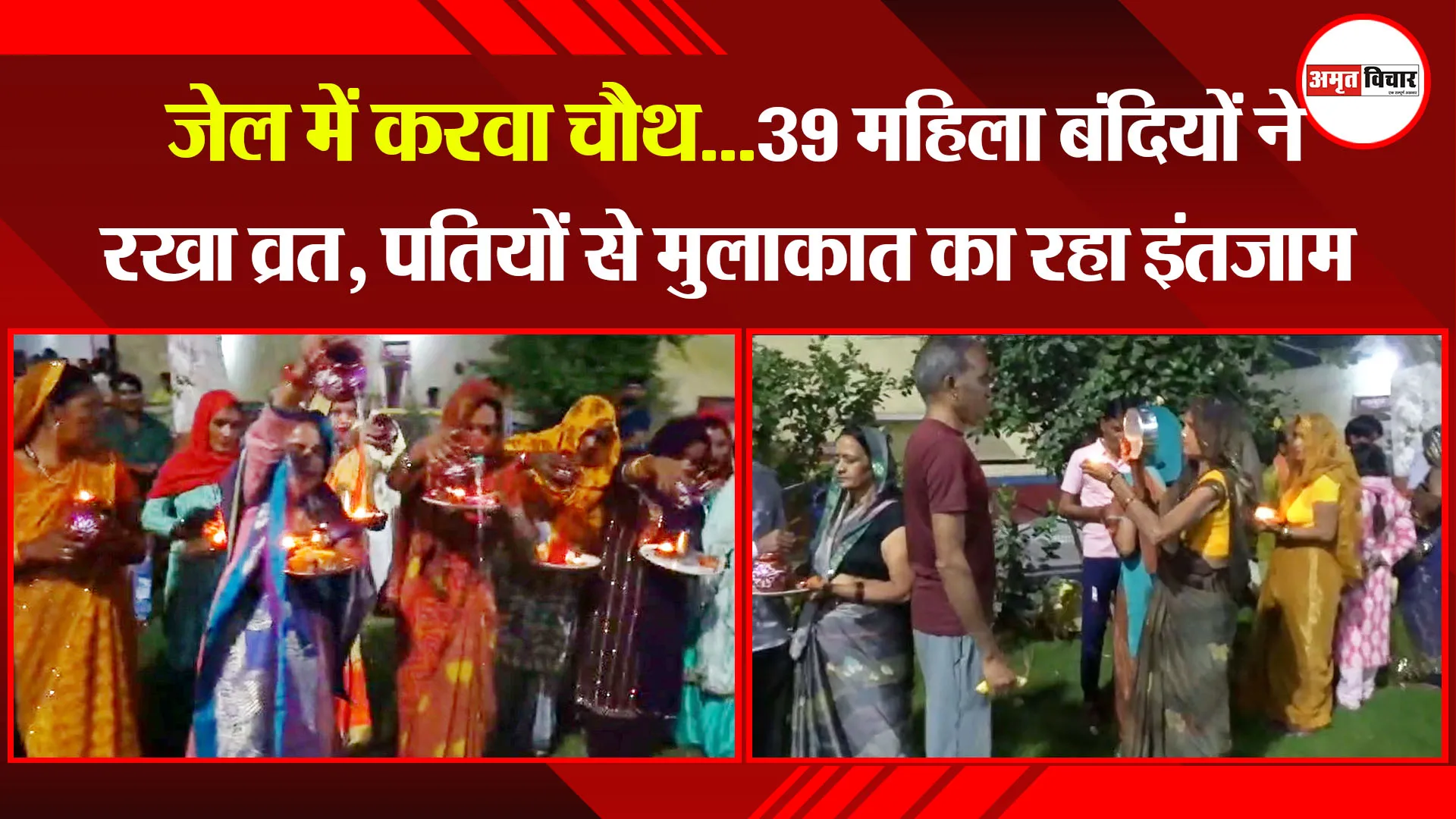 मुरादाबाद:  जेल में करवा चौथ...39 महिला बंदियों ने रखा व्रत, पतियों से मुलाकात का रहा इंतजाम