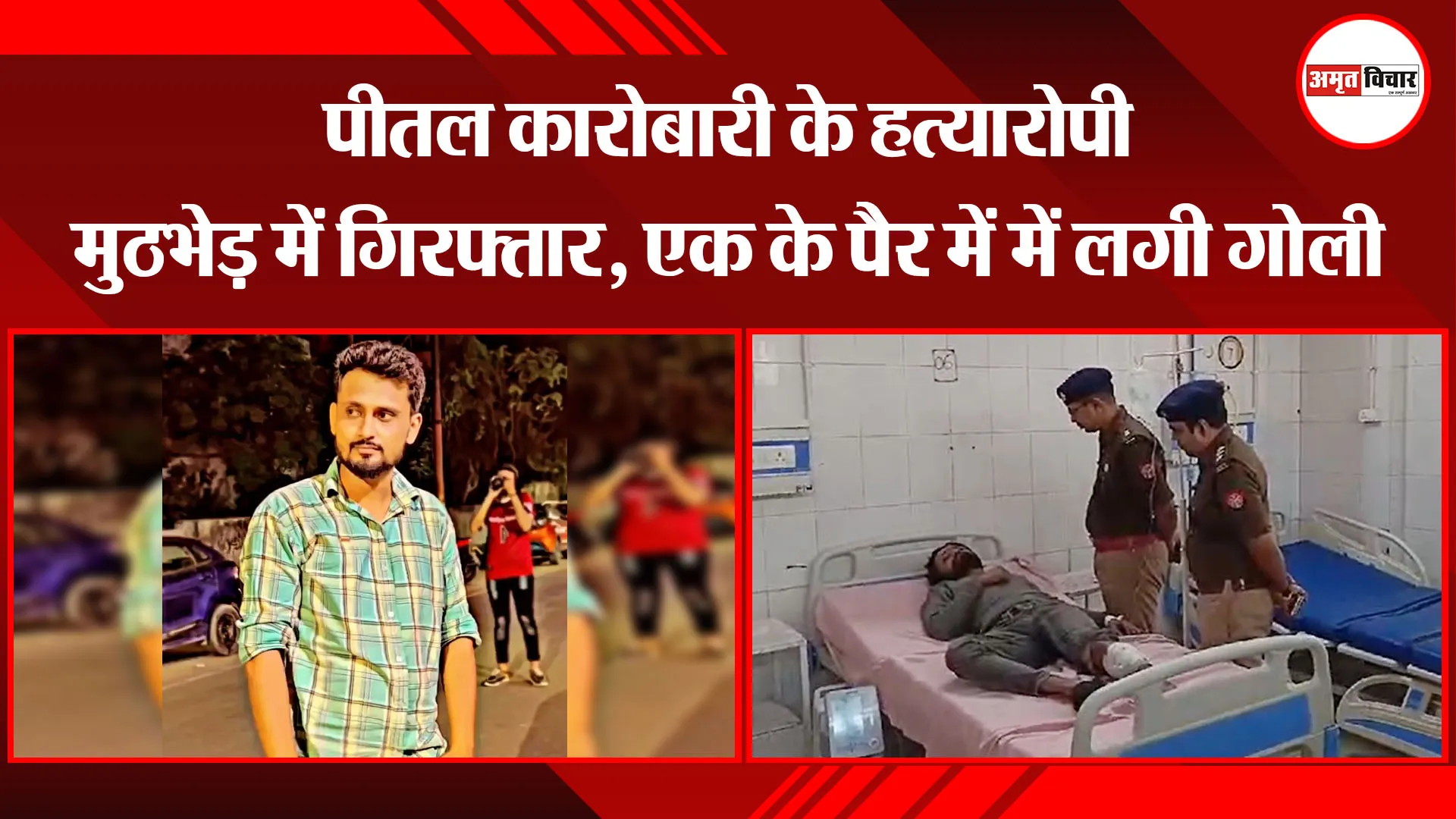 मुरादाबाद:  पीतल कारोबारी के हत्यारोपी मुठभेड़ में गिरफ्तार, एक के पैर में में लगी गोली 
