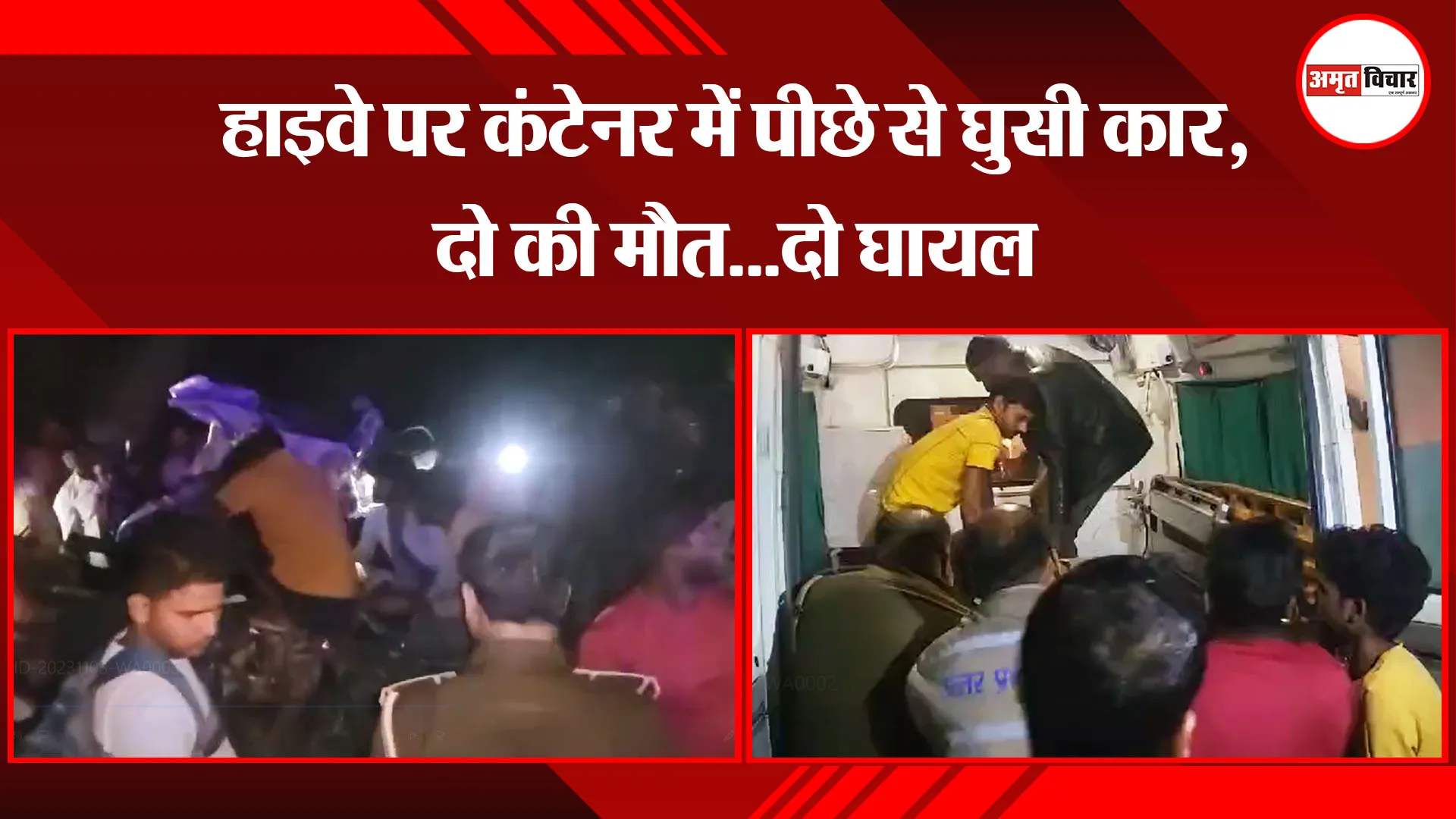 उन्नाव: हाइवे पर कंटेनर में पीछे से घुसी कार, दो की मौत...दो घायल 