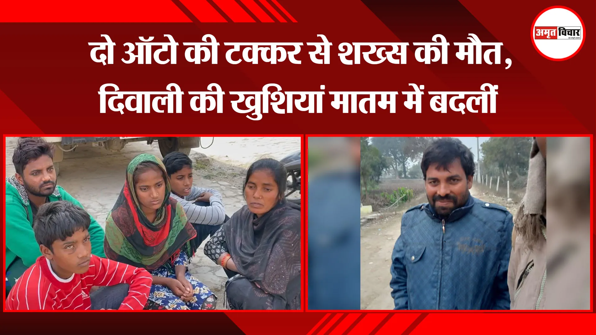 बरेली: दो ऑटो की टक्कर से शख्स की मौत, दिवाली की खुशियां मातम में बदलीं