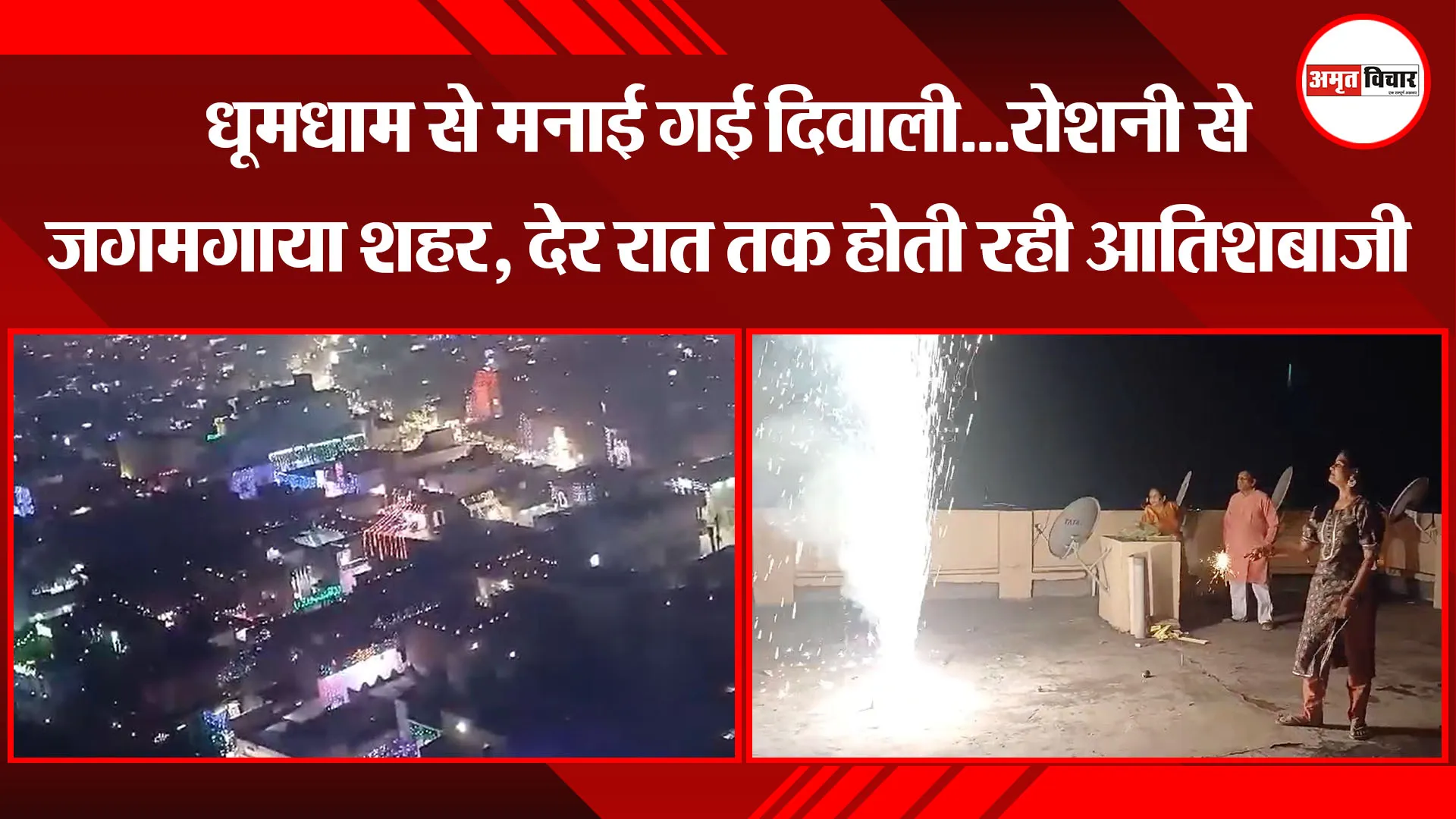  बरेली: धूमधाम से मनाई गई दिवाली...रोशनी से जगमगाया शहर, देर रात तक होती रही आतिशबाजी 