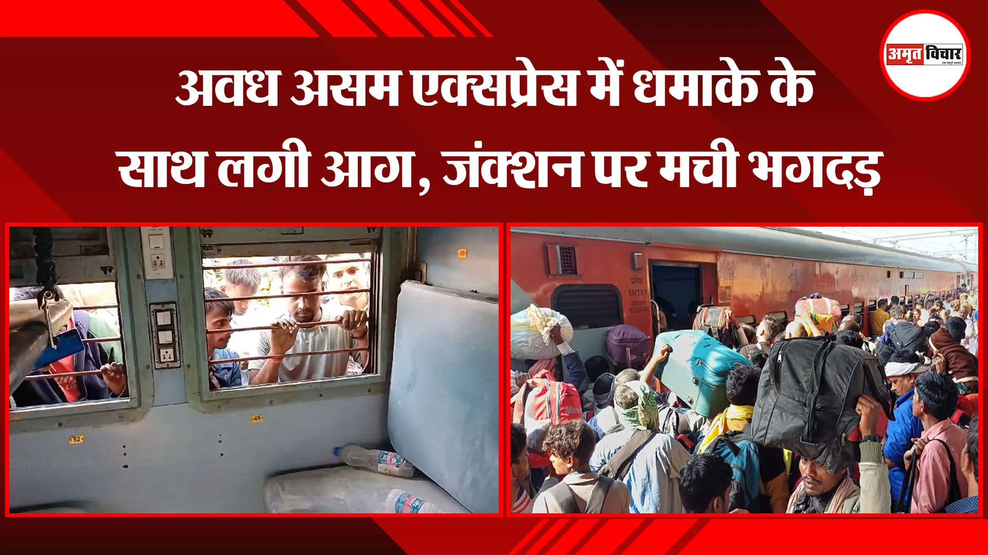  बरेली: अवध असम एक्सप्रेस में धमाके के साथ लगी आग, जंक्शन पर मची भगदड़