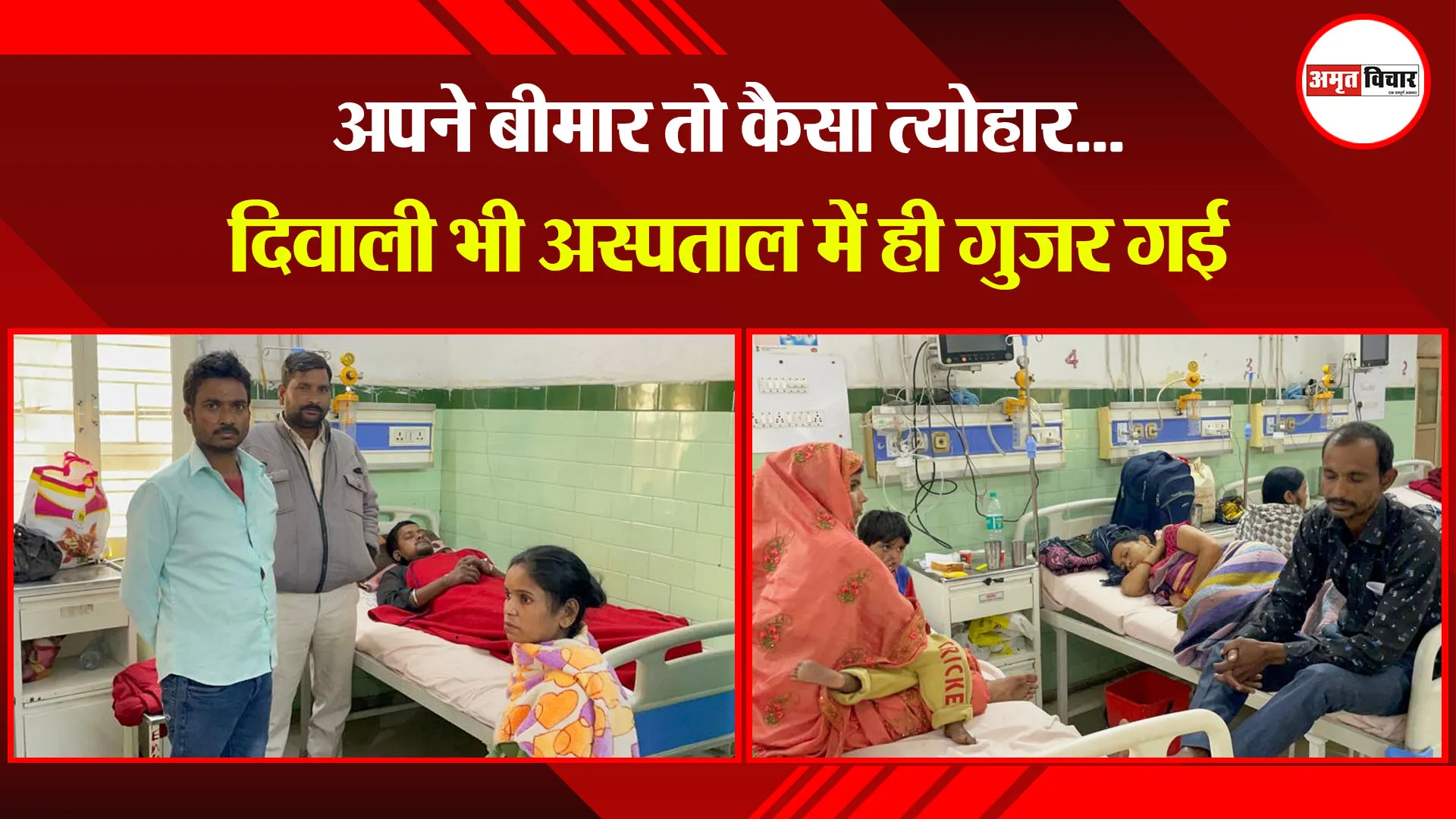 बरेली: अपने बीमार तो कैसा त्योहार...दिवाली भी अस्पताल में ही गुजर गई