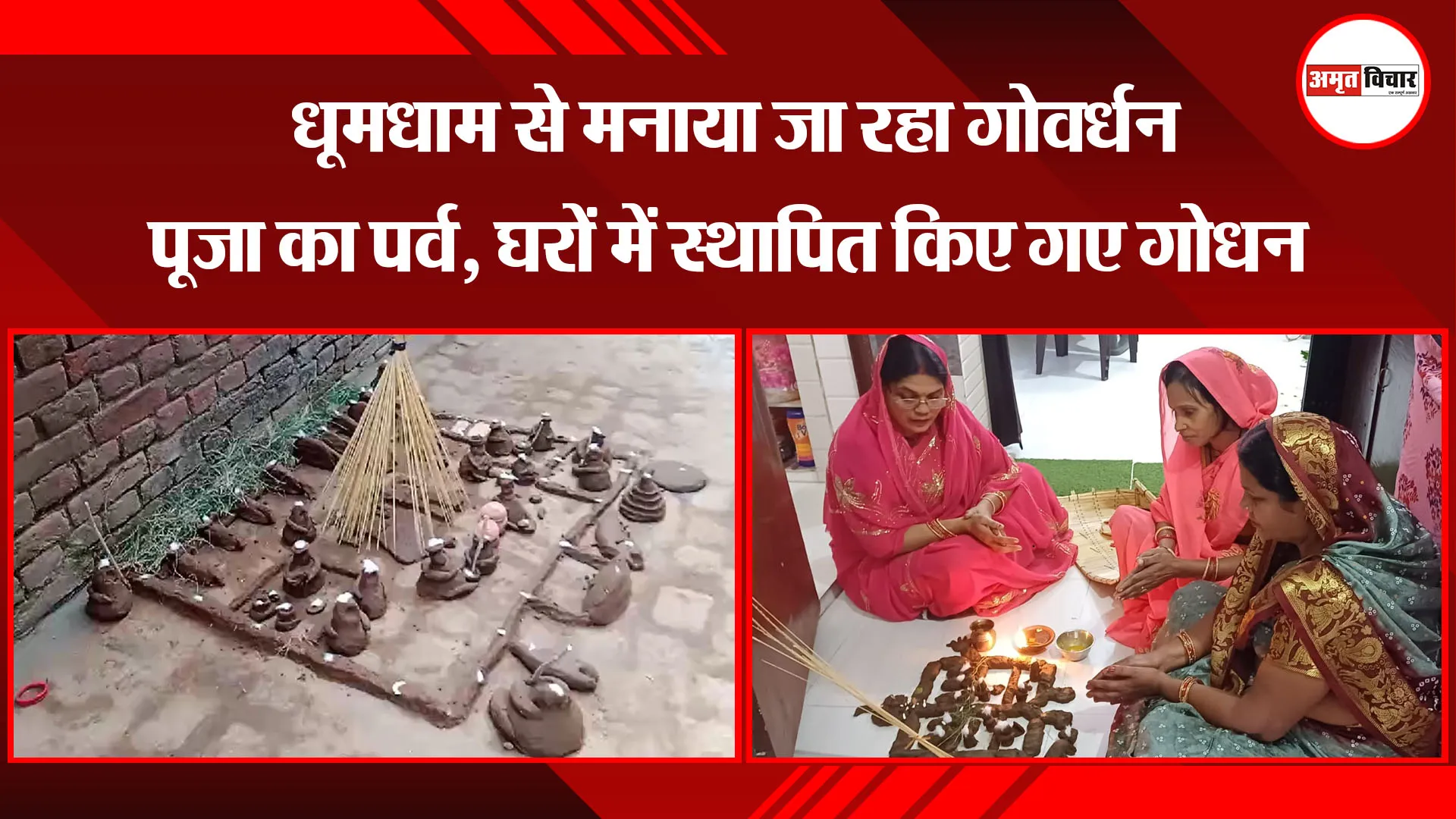 बरेली: धूमधाम से मनाया जा रहा गोवर्धन पूजा का पर्व, घरों में स्थापित किए गए गोधन