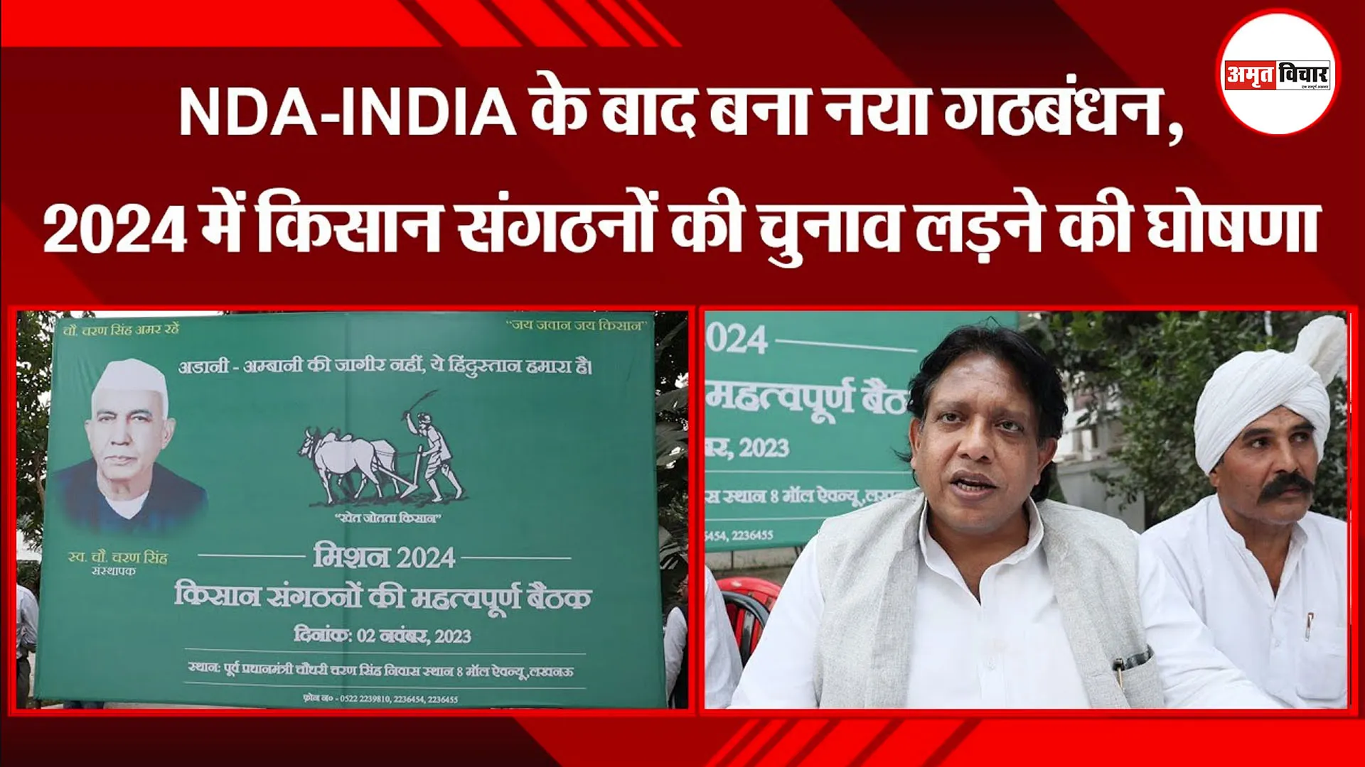 लखनऊ: NDA-INDIA के बाद बना नया गठबंधन, 2024 में किसान संगठनों की चुनाव लड़ने की घोषणा