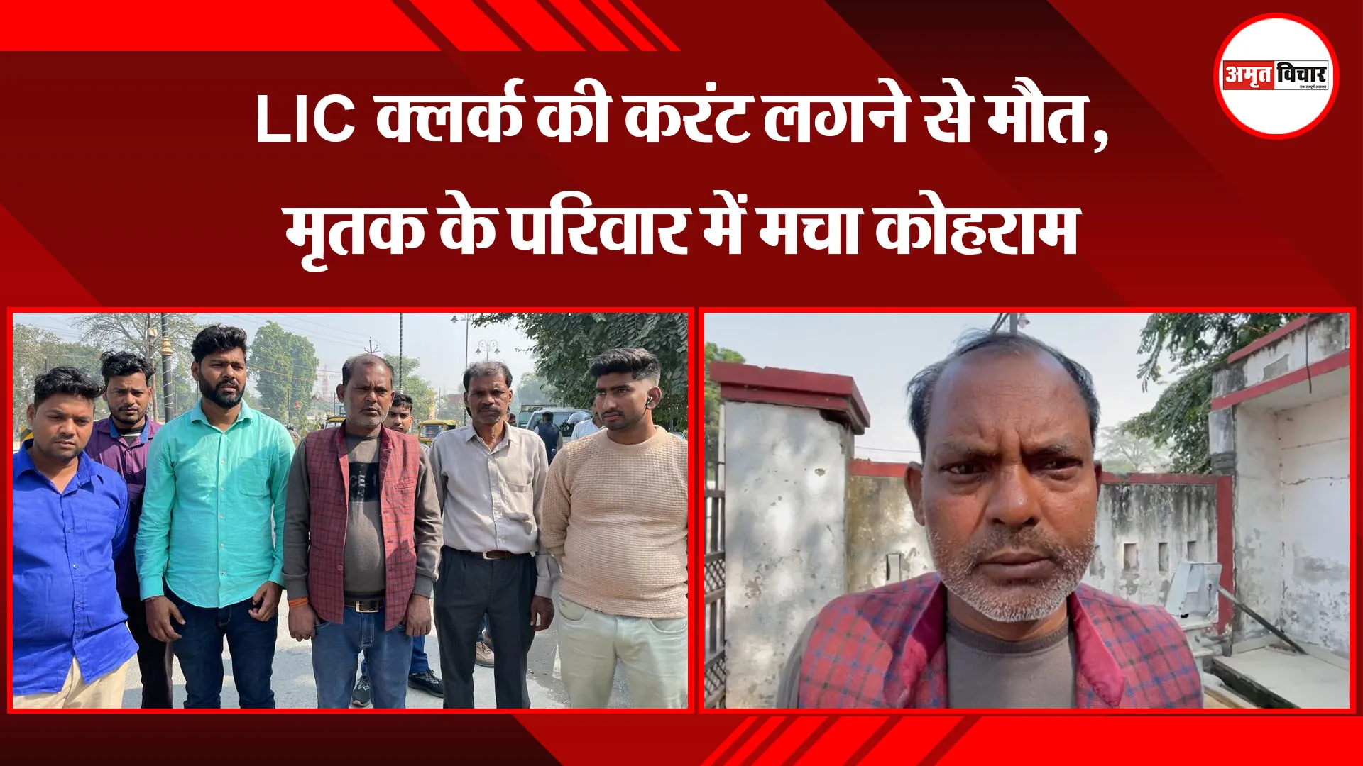 बरेली: LIC क्लर्क की करंट लगने से मौत, मृतक के परिवार में मचा कोहराम