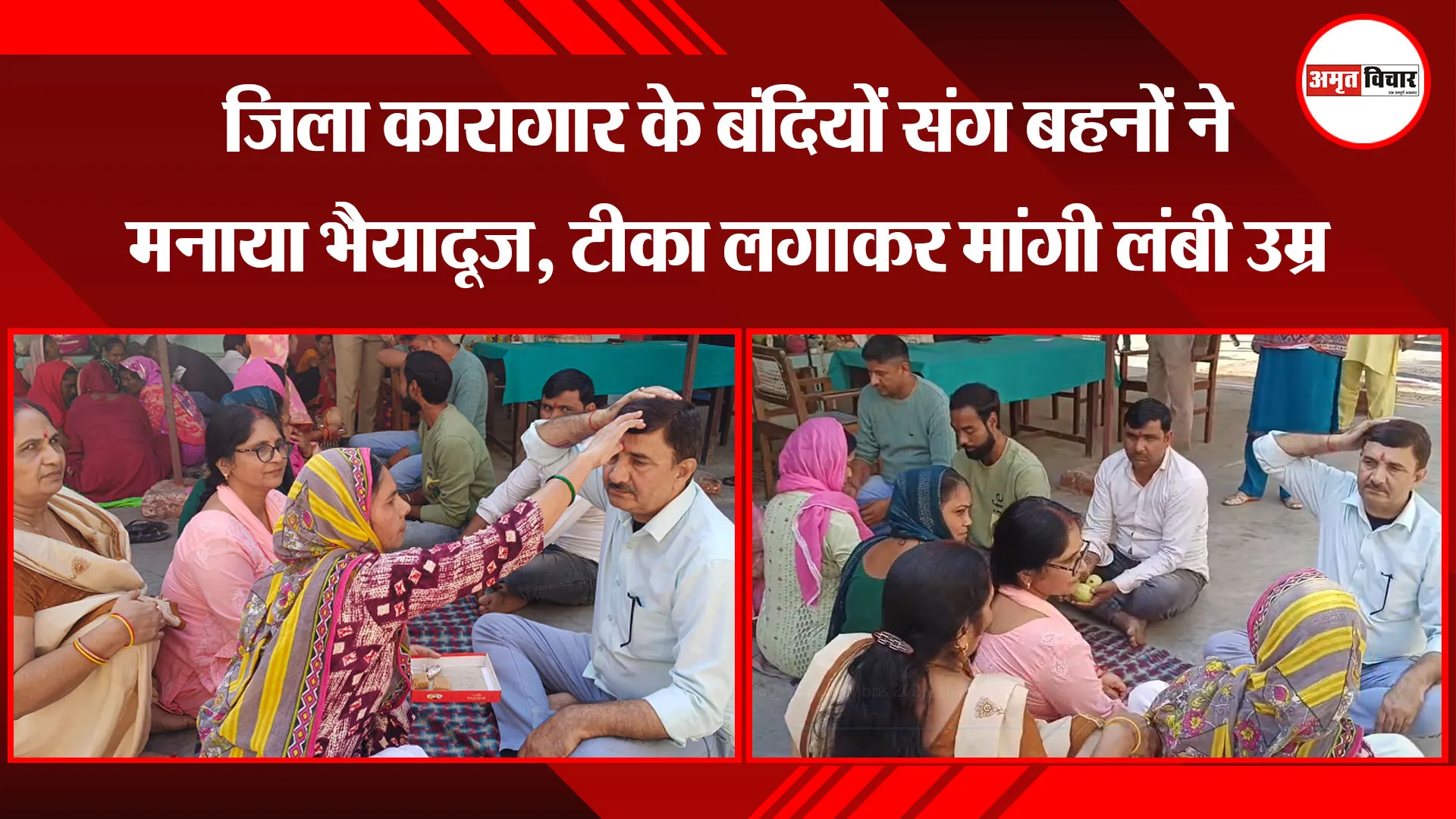 मुरादाबाद: जिला कारागार के बंदियों संग बहनों ने मनाया भैयादूज, टीका लगाकर मांगी लंबी उम्र