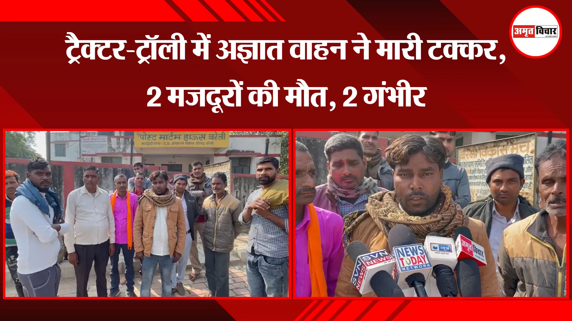 बरेली: ट्रैक्टर-ट्रॉली में अज्ञात वाहन ने मारी टक्कर, 2 मजदूरों की मौत, 2 गंभीर