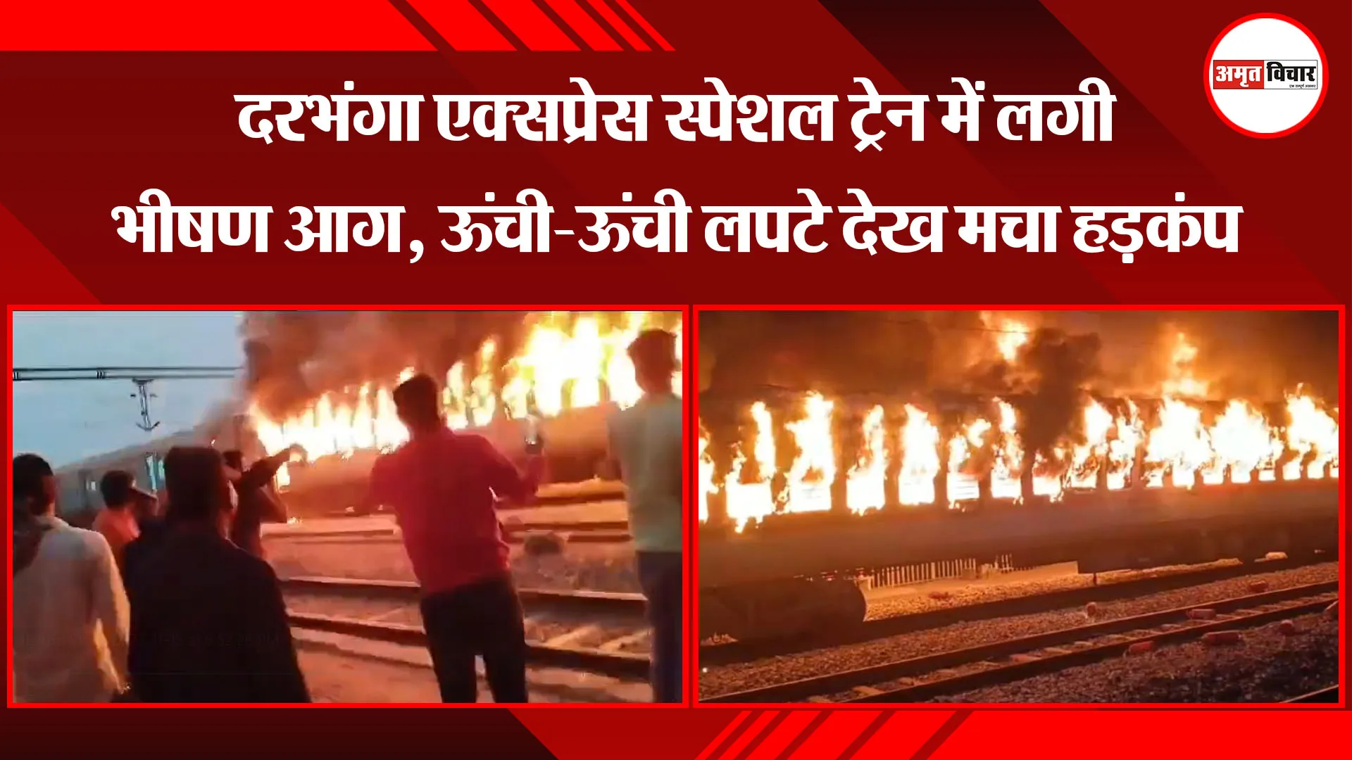 इटावा: दरभंगा एक्सप्रेस स्पेशल ट्रेन में लगी भीषण आग, ऊंची-ऊंची लपटे देख मचा हड़कंप