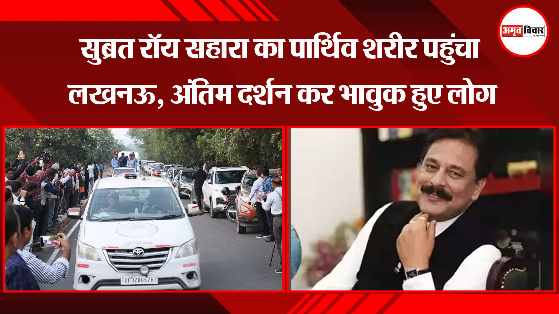 लखनऊ: सुब्रत रॉय सहारा का पार्थिव शरीर पहुंचा लखनऊ, अंतिम दर्शन कर भावुक हुए लोग