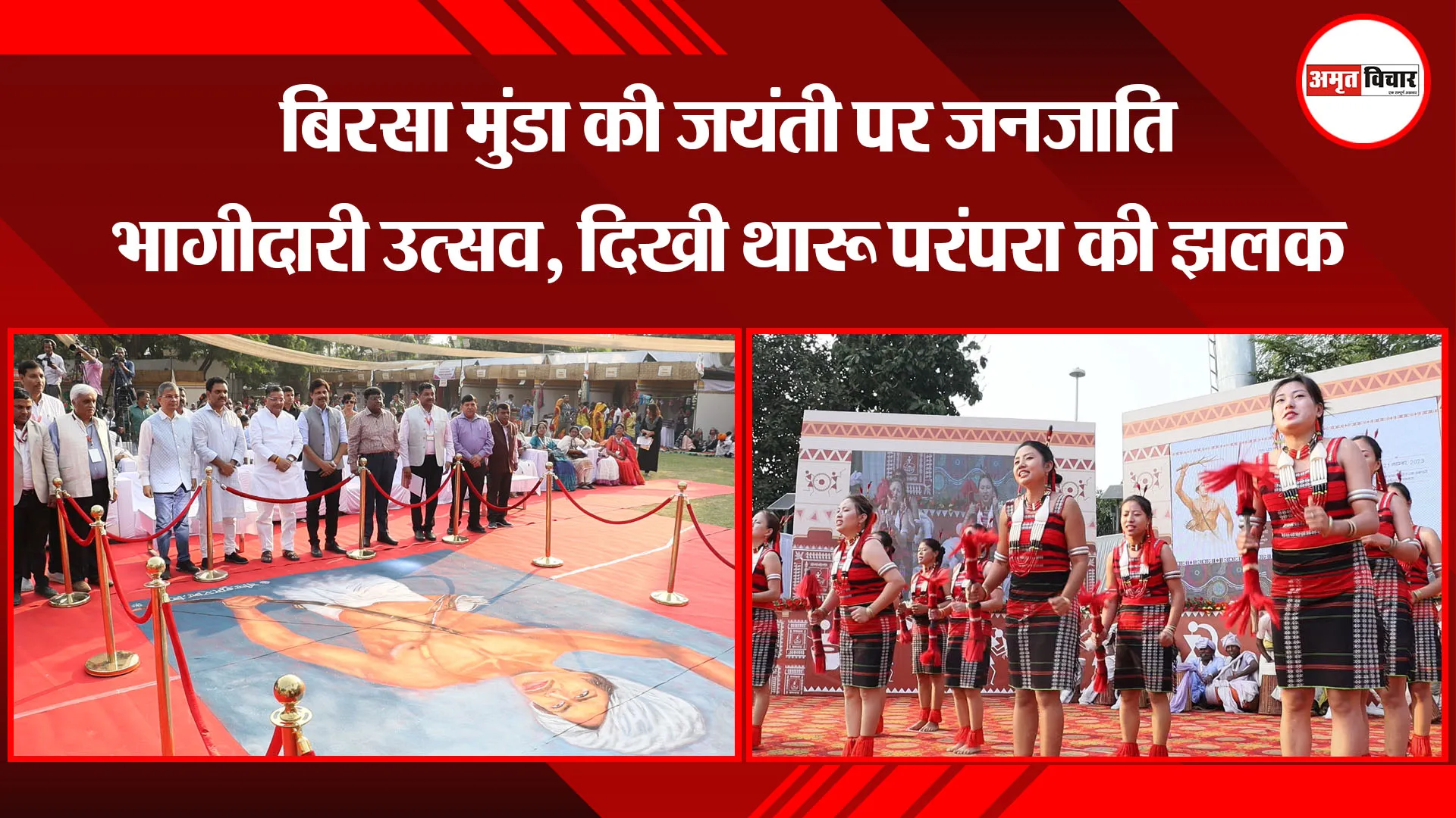 लखनऊ: बिरसा मुंडा की जयंती पर जनजाति भागीदारी उत्सव, दिखी थारू परंपरा की झलक