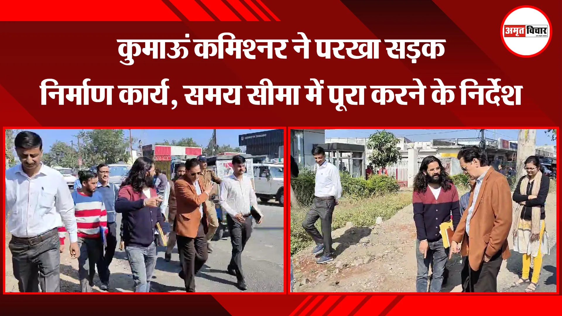  हल्द्वानी: कुमाऊं कमिश्नर ने परखा सड़क निर्माण कार्य, समय सीमा में पूरा करने के निर्देश