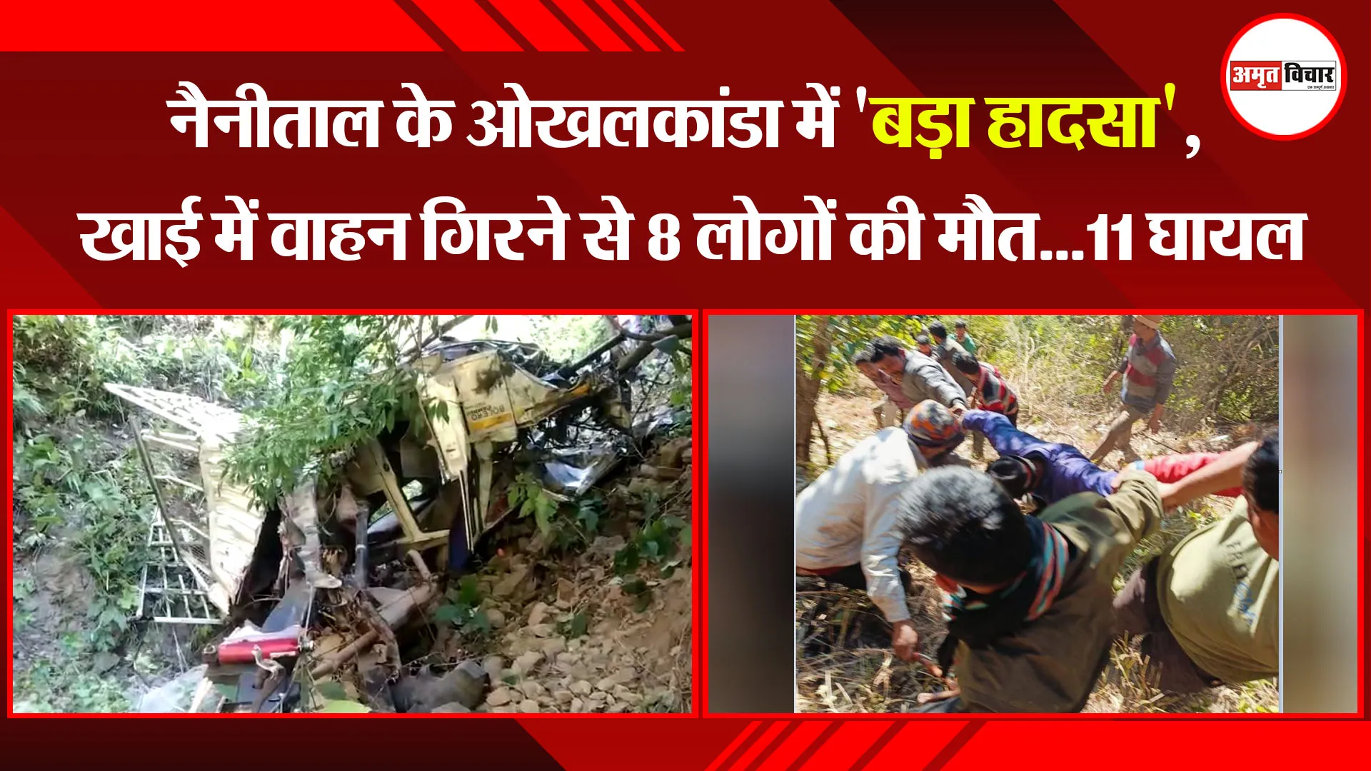 नैनीताल के ओखलकांडा में 'बड़ा हादसा', खाई में वाहन गिरने से 8 लोगों की मौत...11 घायल