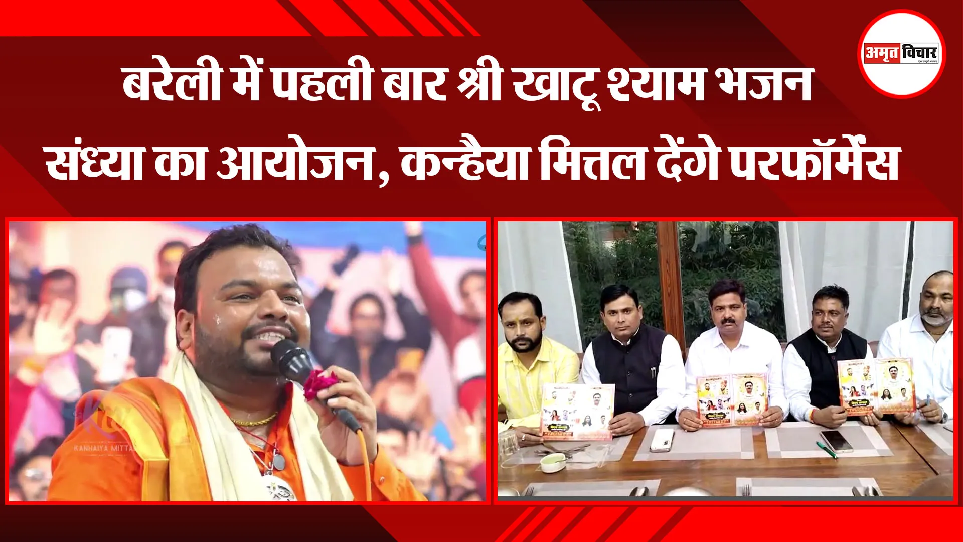 बरेली में पहली बार श्री खाटू श्याम भजन संध्या का आयोजन, कन्हैया मित्तल देंगे परफॉर्मेंस
