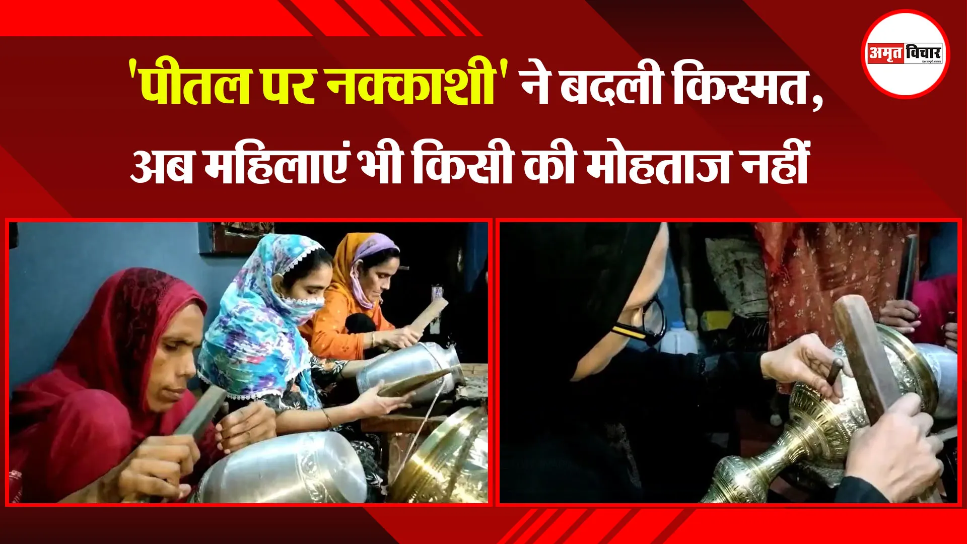 मुरादाबाद: 'पीतल पर नक्काशी' ने बदली किस्मत, अब महिलाएं भी किसी की मोहताज नहीं  