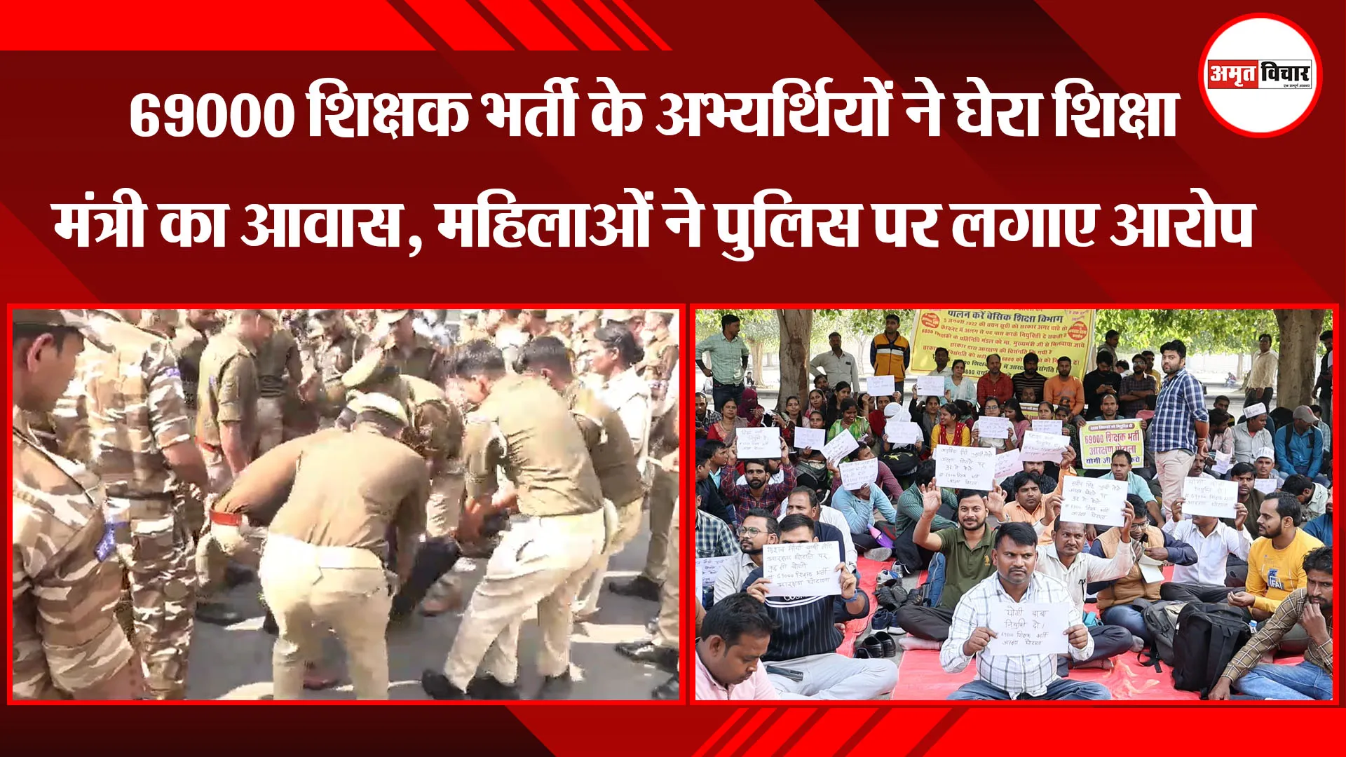 लखनऊ: 69000 शिक्षक भर्ती के अभ्यर्थियों ने घेरा शिक्षा मंत्री का आवास, महिलाओं ने पुलिस पर लगाए आरोप