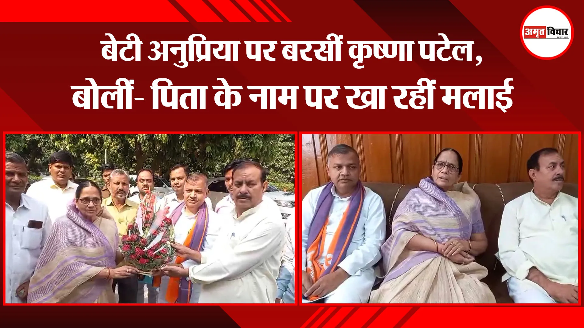 अयोध्या: बेटी अनुप्रिया पर बरसीं कृष्णा पटेल, बोलीं- पिता के नाम पर खा रहीं मलाई 