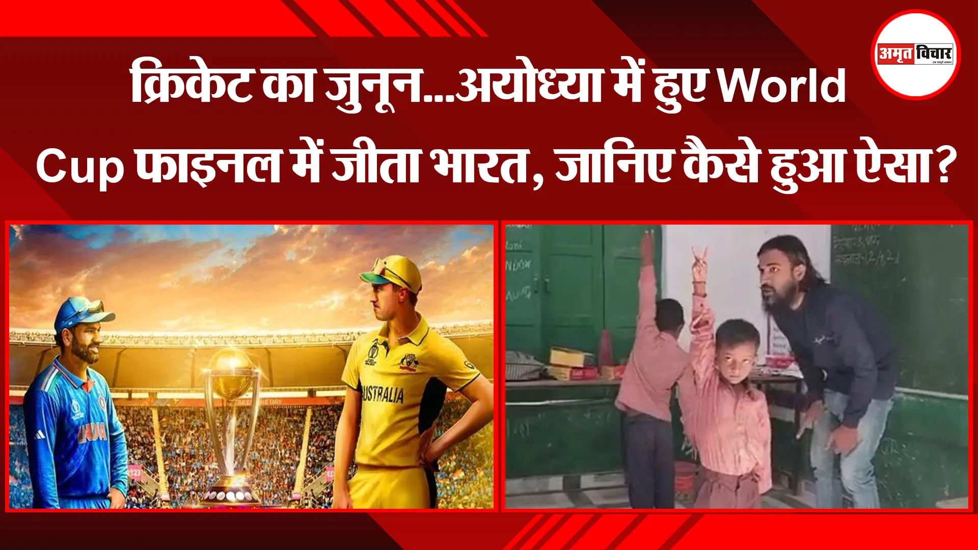 अयोध्या: क्रिकेट का जुनून...अयोध्या में हुए World Cup फाइनल में जीता भारत, जानिए कैसे हुआ ऐसा?
