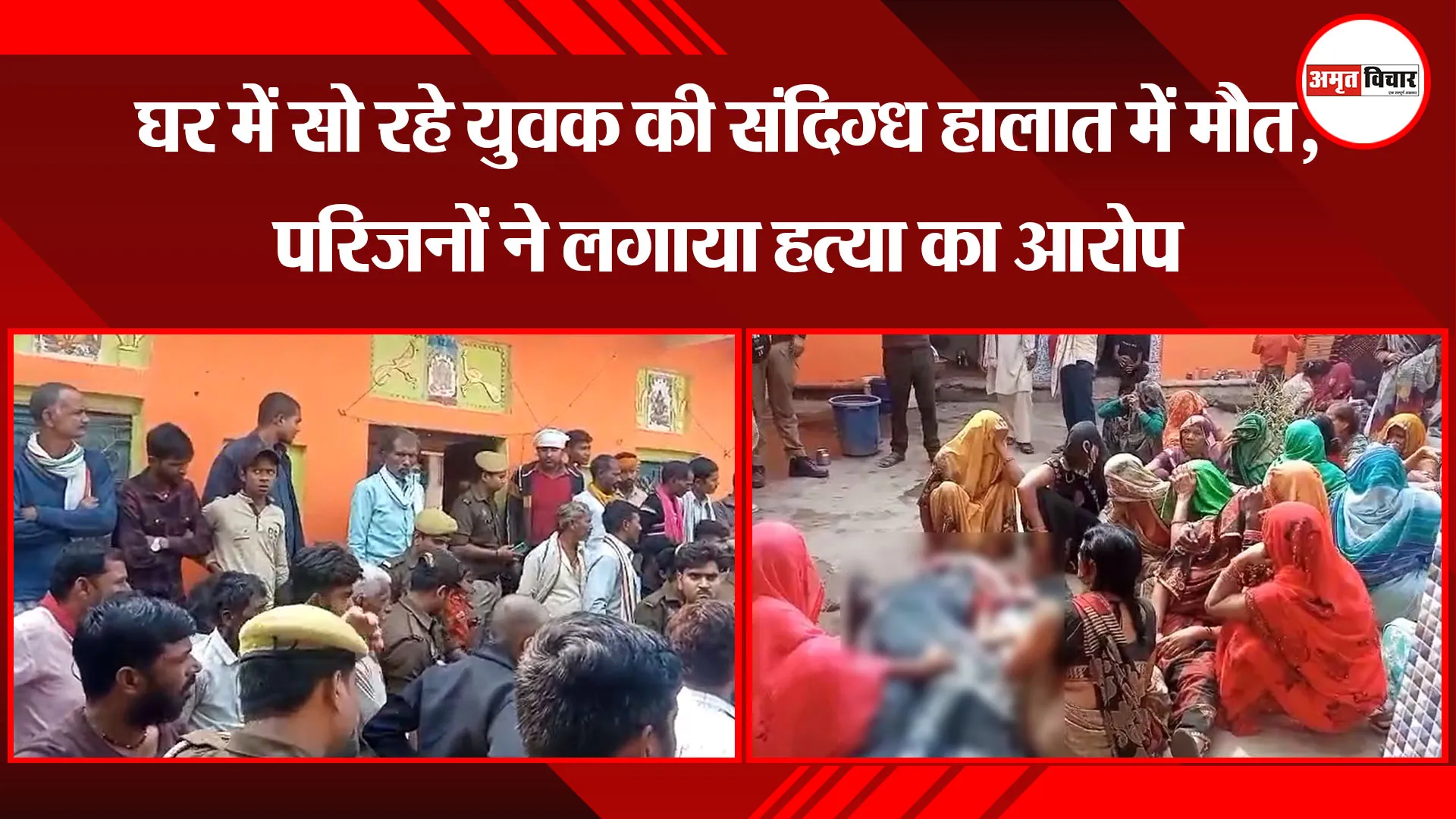 बांदा: घर में सो रहे युवक की संदिग्ध हालात में मौत, परिजनों ने लगाया हत्या का आरोप