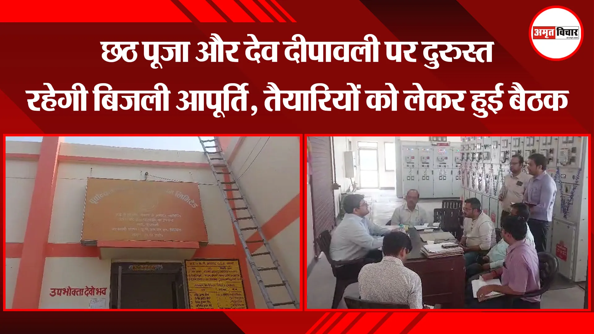 वाराणसी: छठ पूजा और देव दीपावली पर दुरुस्त रहेगी बिजली आपूर्ति, तैयारियों को लेकर हुई बैठक
