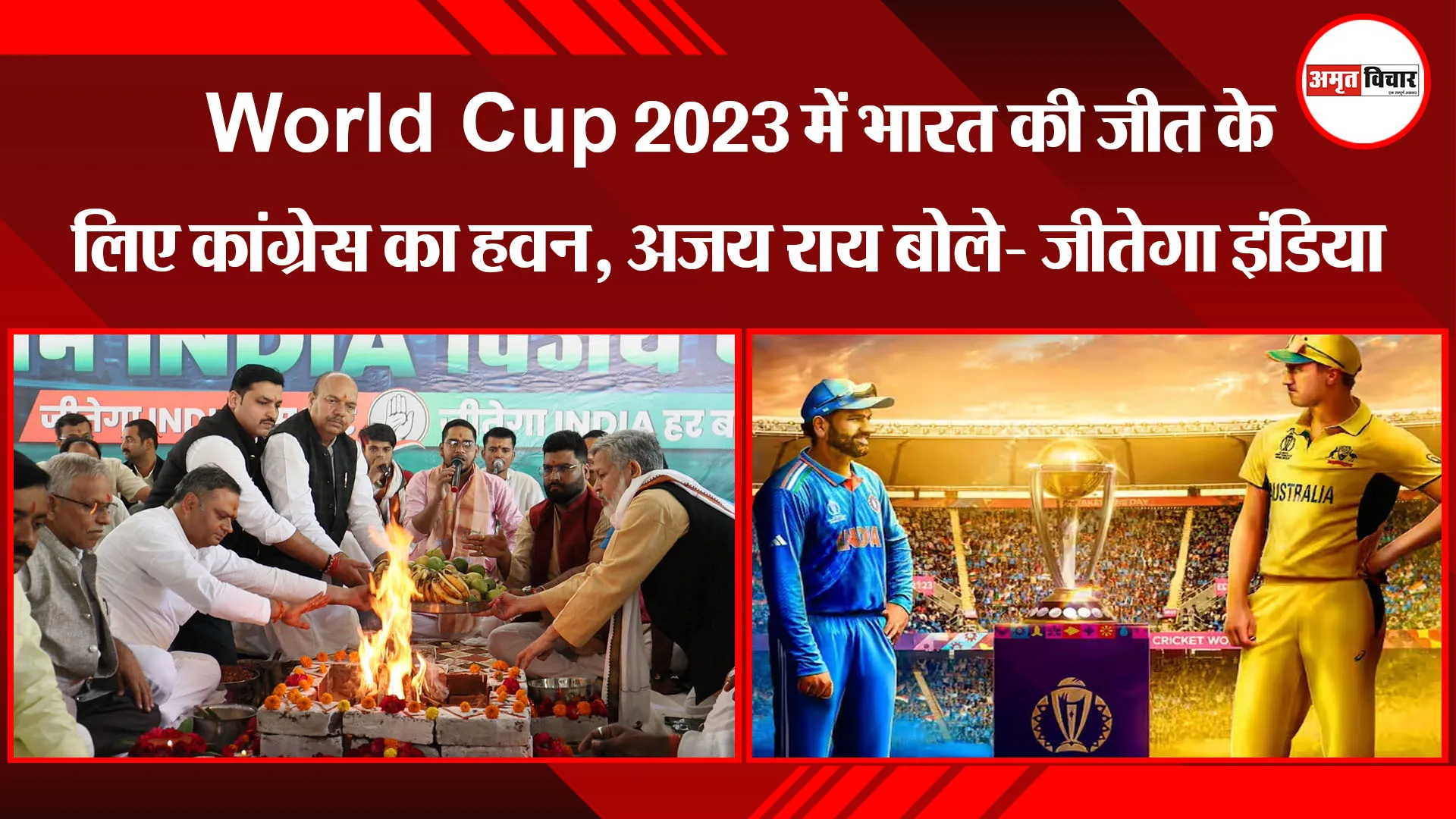 लखनऊ:  World Cup 2023 में भारत की जीत के लिए कांग्रेस का हवन, अजय राय बोले- जीतेगा इंडिया