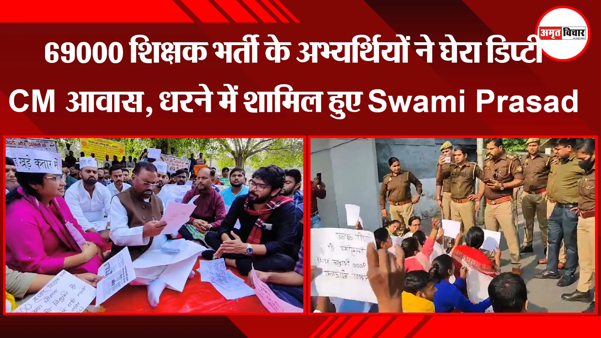 लखनऊ:  69000 शिक्षक भर्ती के अभ्यर्थियों ने घेरा डिप्टी CM आवास, धरने में शामिल हुए Swami Prasad