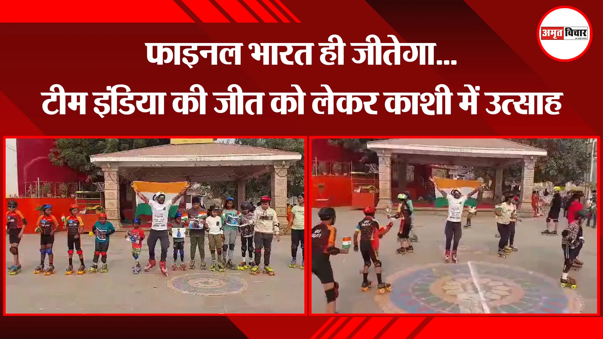 वाराणसी: फाइनल भारत ही जीतेगा...टीम इंडिया की जीत को लेकर काशी में उत्साह