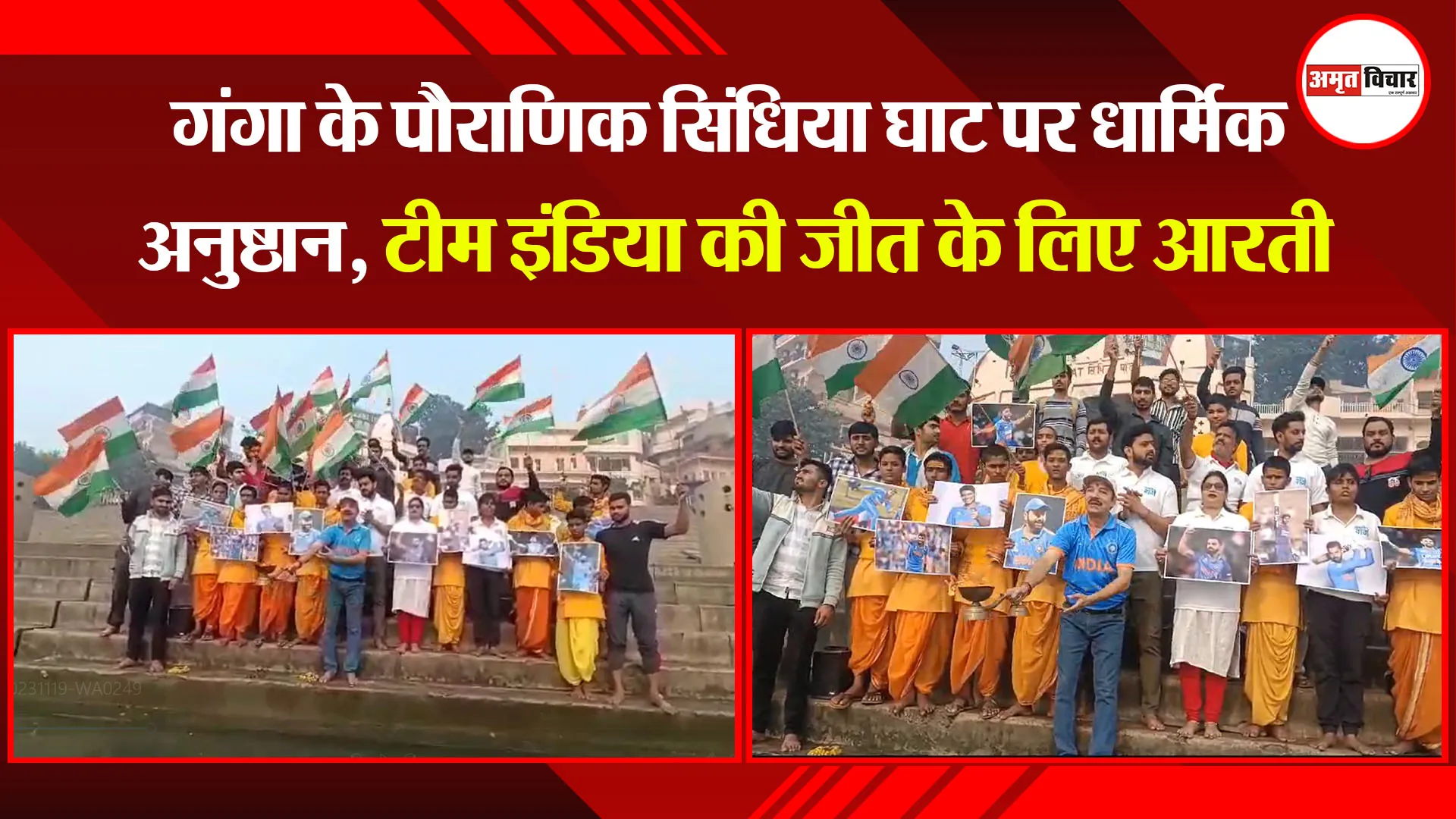 वाराणसी: गंगा के पौराणिक सिंधिया घाट पर धार्मिक अनुष्ठान, टीम इंडिया की जीत के लिए आरती 