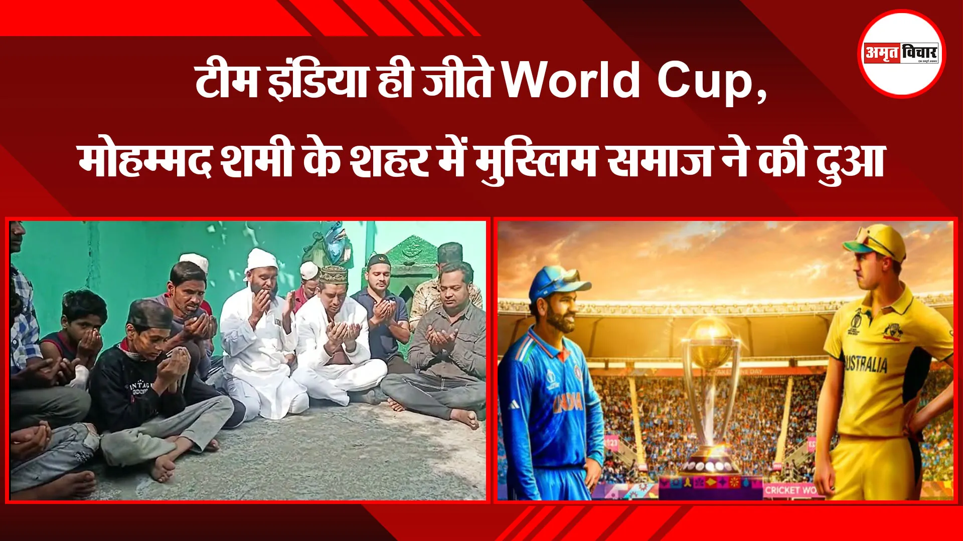 अमरोहा: टीम इंडिया ही जीते World Cup, मोहम्मद शमी के शहर में मुस्लिम समाज ने की दुआ
