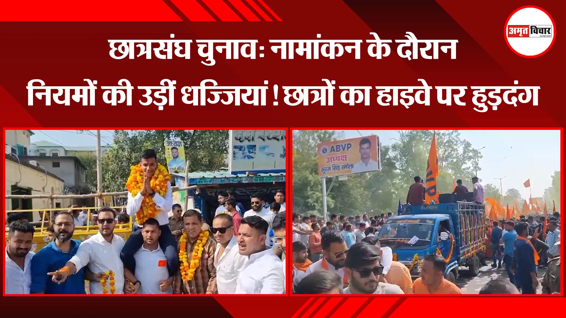 हल्द्वानी: छात्रसंघ चुनाव: नामांकन के दौरान नियमों की उड़ीं धज्जियां! छात्रों का हाइवे पर हुड़दंग