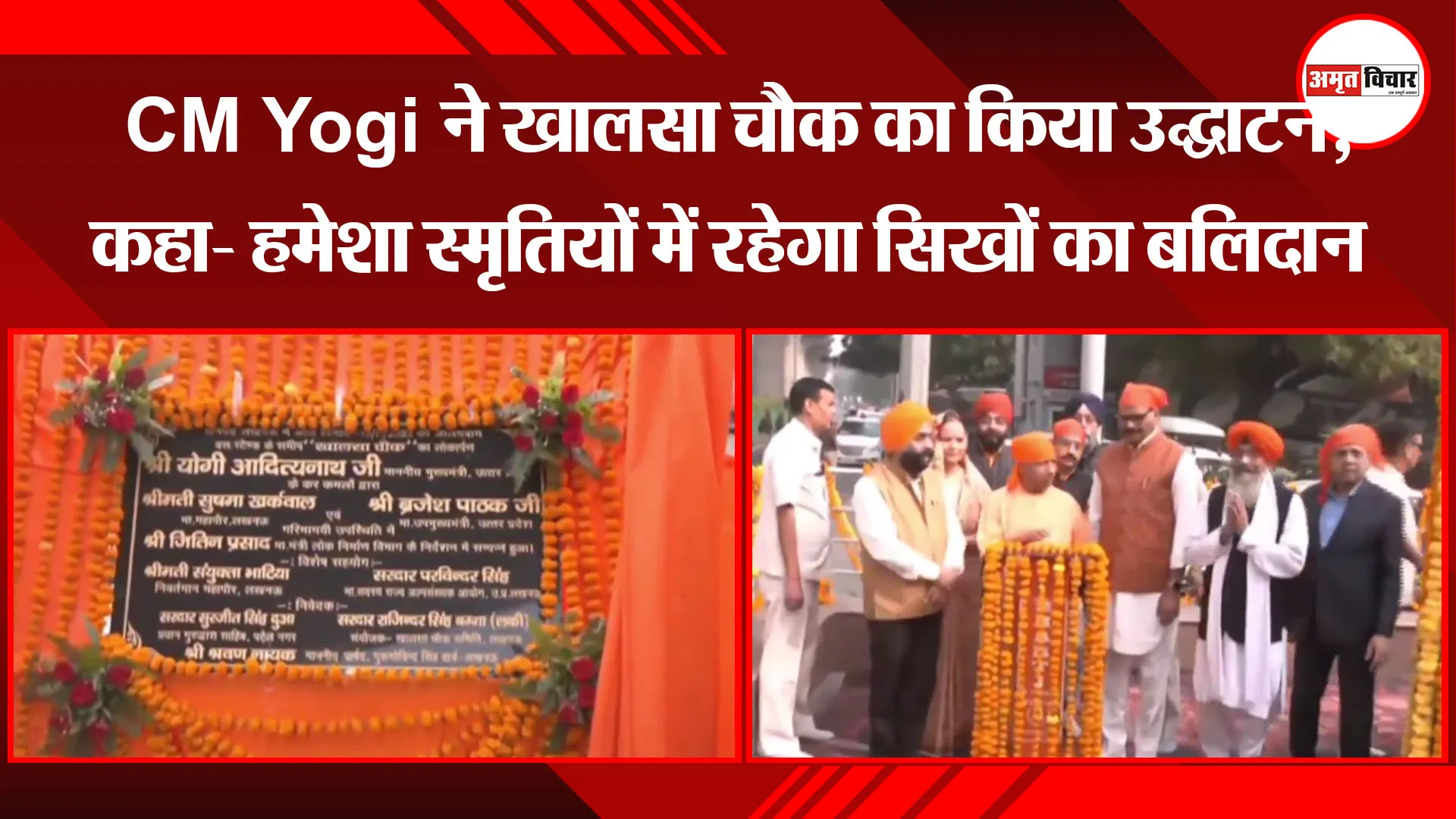 लखनऊ:  CM Yogi ने खालसा चौक का किया उद्घाटन, कहा- हमेशा स्मृतियों में रहेगा सिखों का बलिदान
