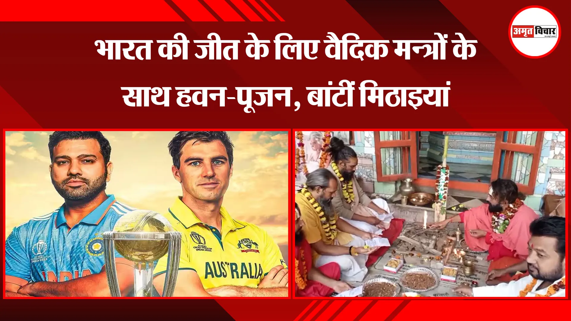 अयोध्या: भारत की जीत के लिए वैदिक मन्त्रों के साथ हवन-पूजन, बांटीं मिठाइयां