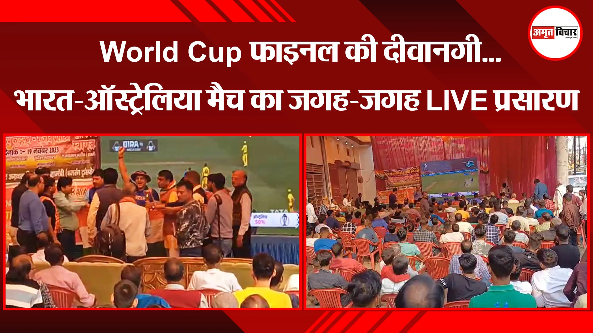 बरेली:  World Cup फाइनल की दीवानगी...भारत-ऑस्ट्रेलिया मैच का जगह-जगह LIVE प्रसारण