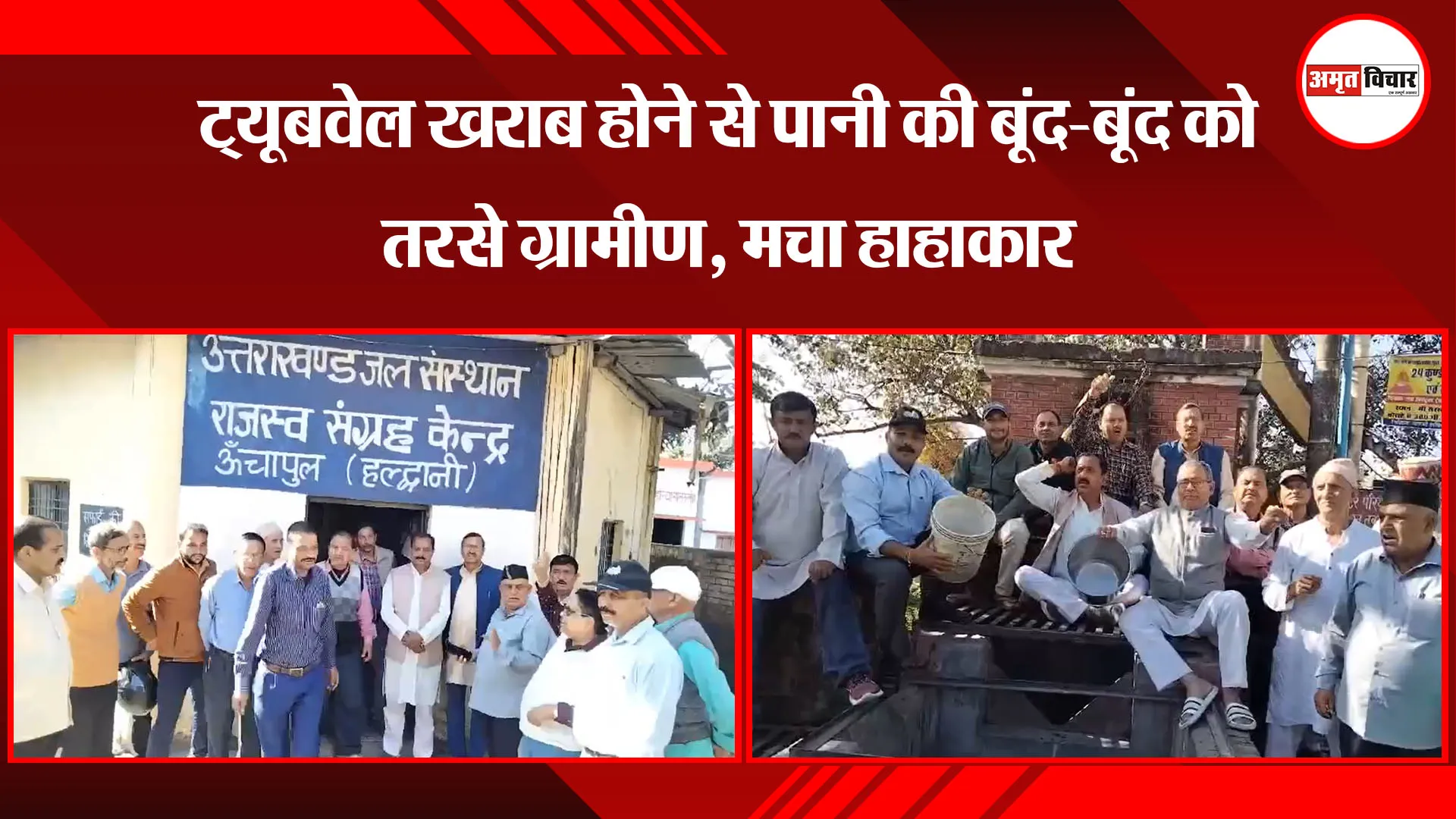 हल्द्वानी: ट्यूबवेल खराब होने से पानी की बूंद-बूंद को तरसे ग्रामीण, मचा हाहाकार
