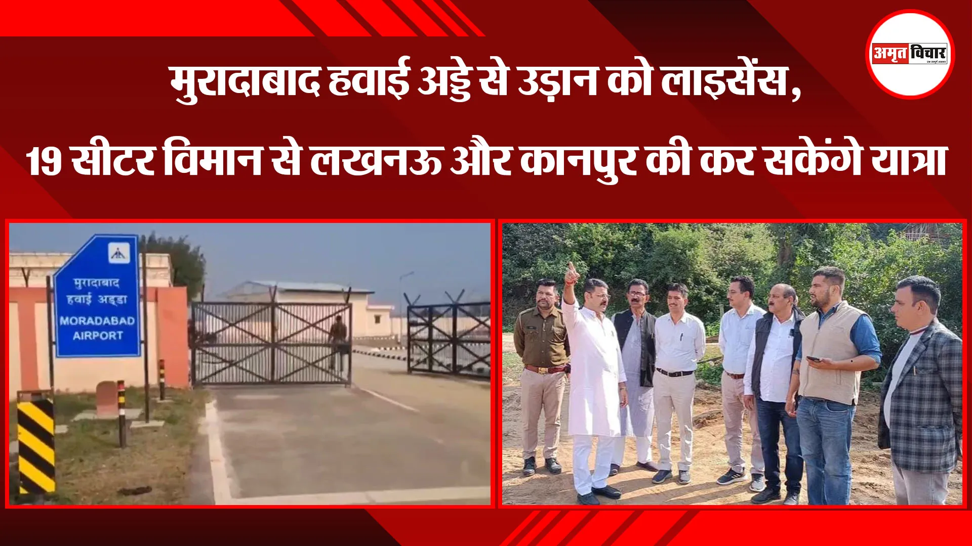 मुरादाबाद हवाई अड्डे से उड़ान को लाइसेंस, 19 सीटर विमान से लखनऊ और कानपुर की कर सकेंगे यात्रा