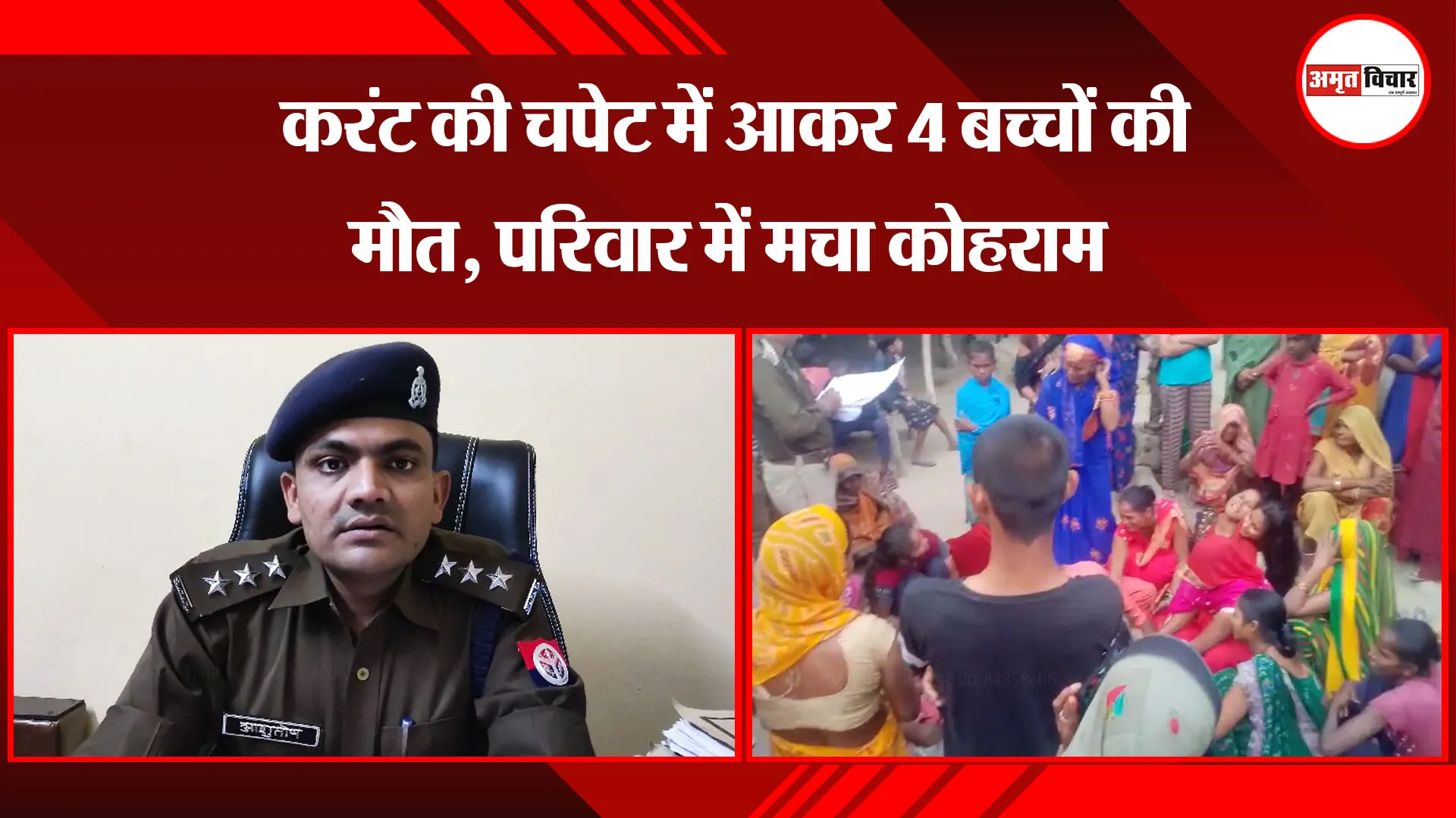 उन्नाव: करंट की चपेट में आकर 4 बच्चों की मौत, परिवार में मचा कोहराम