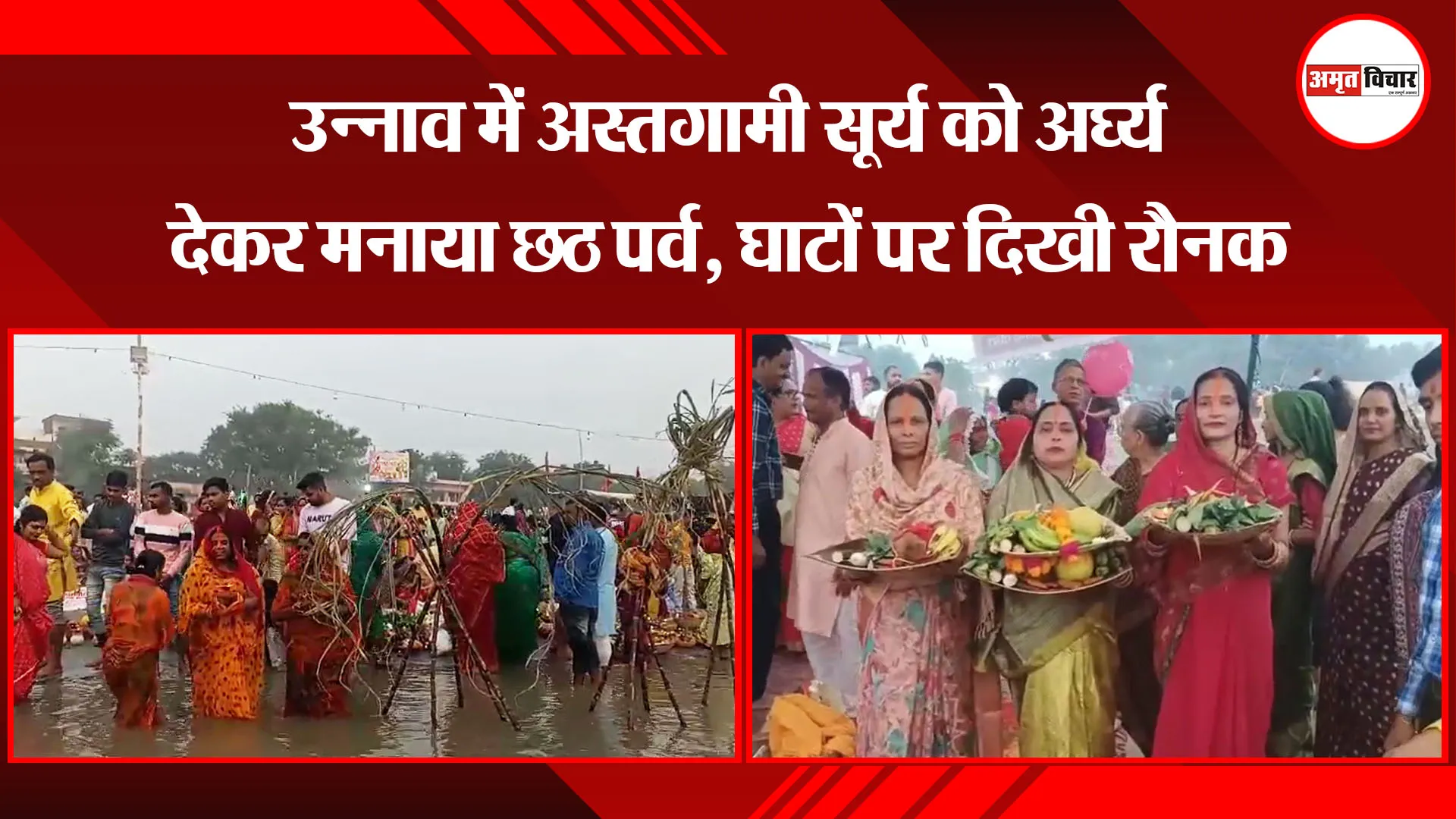 उन्नाव में अस्तगामी सूर्य को अर्घ्य देकर मनाया छठ पर्व, घाटों पर दिखी रौनक