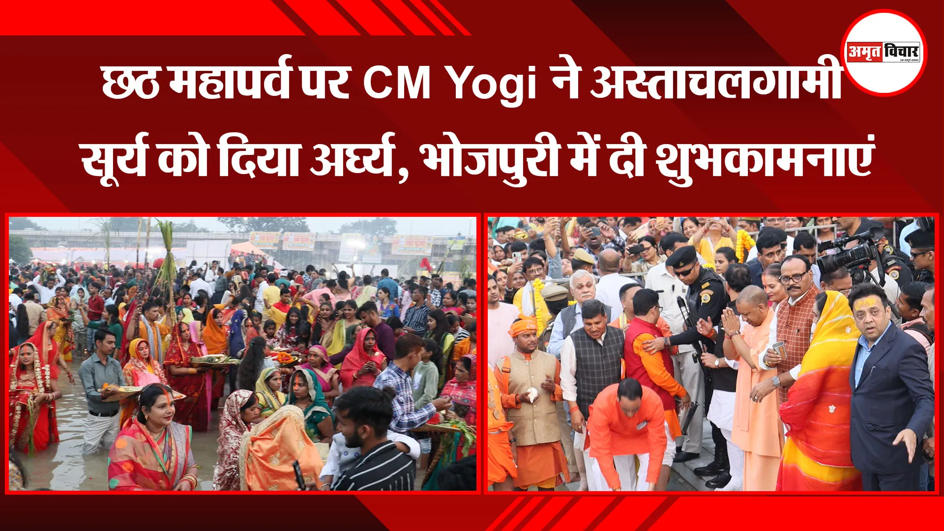 लखनऊ: छठ महापर्व पर CM Yogi ने अस्ताचलगामी सूर्य को दिया अर्घ्य, भोजपुरी में दी शुभकामनाएं
