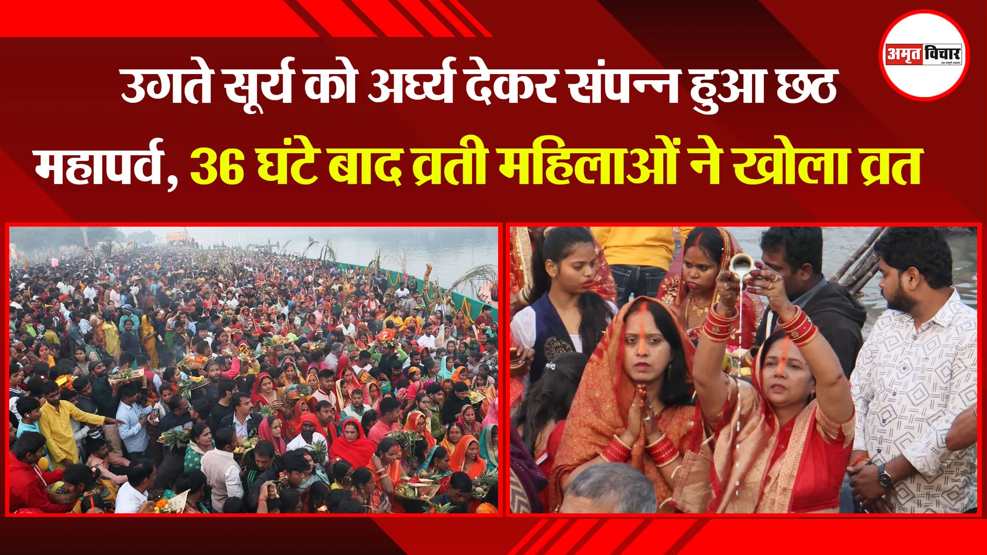 लखनऊ: उगते सूर्य को अर्घ्य देकर संपन्न हुआ छठ महापर्व, 36 घंटे बाद व्रती महिलाओं ने खोला व्रत