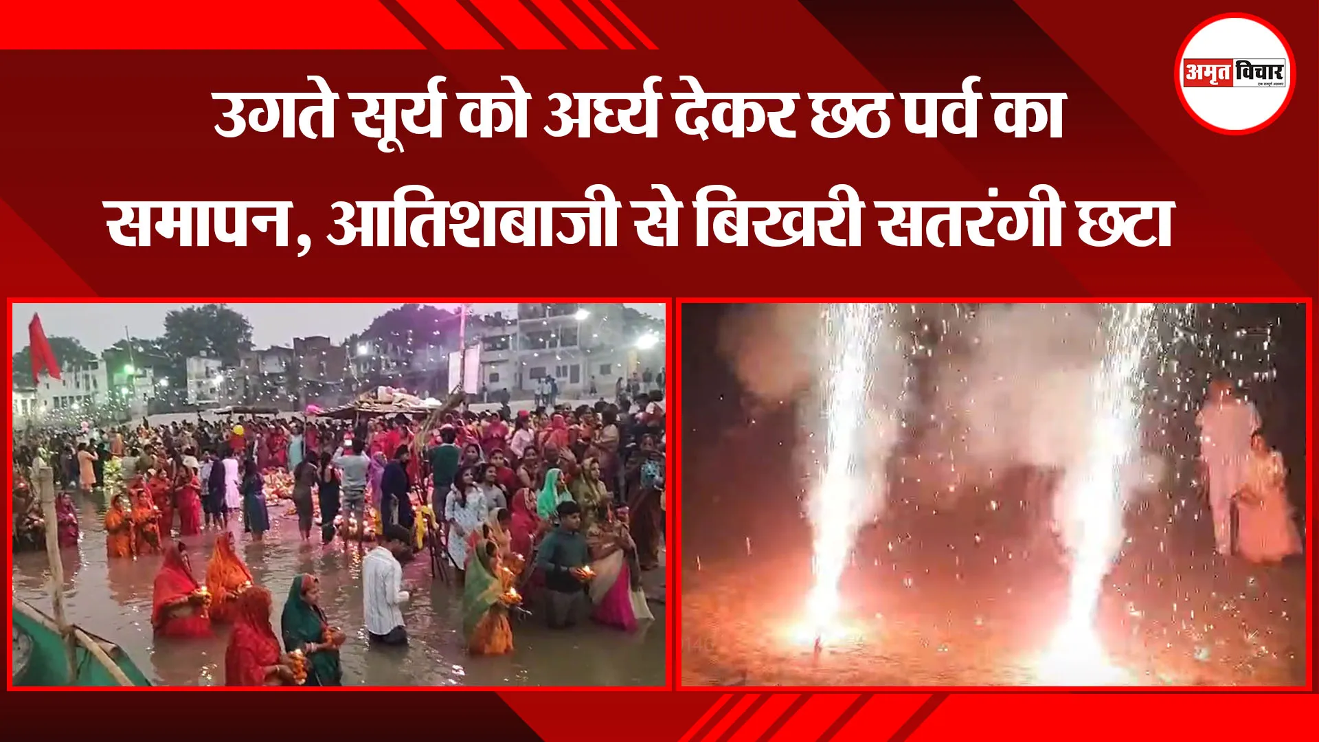  उन्नाव: उगते सूर्य को अर्घ्य देकर छठ पर्व का समापन, आतिशबाजी से बिखरी सतरंगी छटा